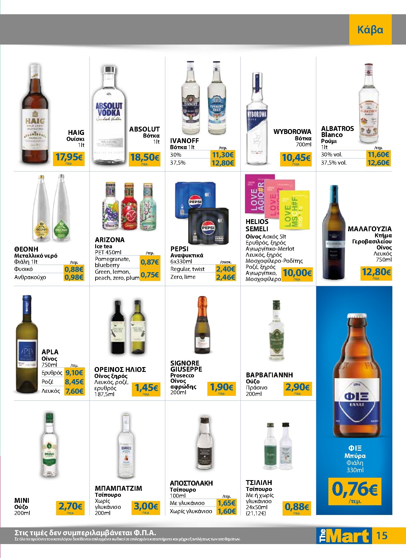 the-mart - Το τρέχον φυλλάδιο The Mart - Για Επιχειρήσεις Εστίασης ισχύει από τετάρτης 17/06/2026 έως τρίτης 30/06/2026 - page: 15