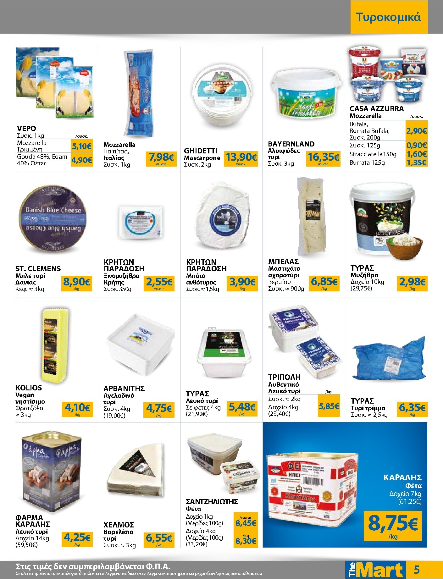 the-mart - Το τρέχον φυλλάδιο The Mart - Για Επιχειρήσεις Εστίασης ισχύει από τετάρτης 17/06/2026 έως τρίτης 30/06/2026 - page: 5