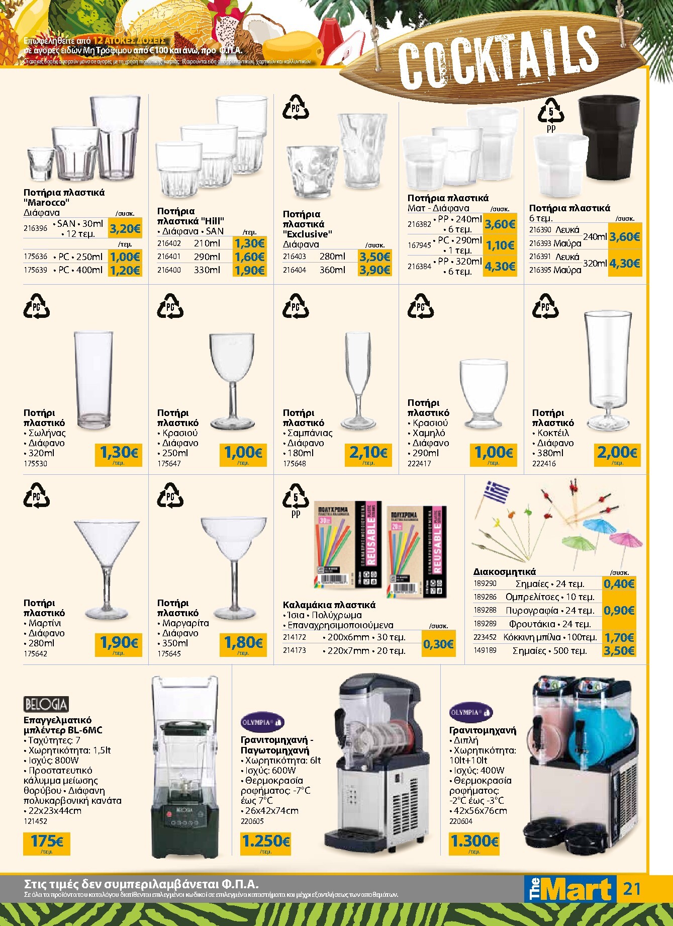 the-mart - Το τρέχον φυλλάδιο The Mart - Για Επιχειρήσεις Εστίασης ισχύει από τετάρτης 17/06/2026 έως τρίτης 30/06/2026 - page: 21