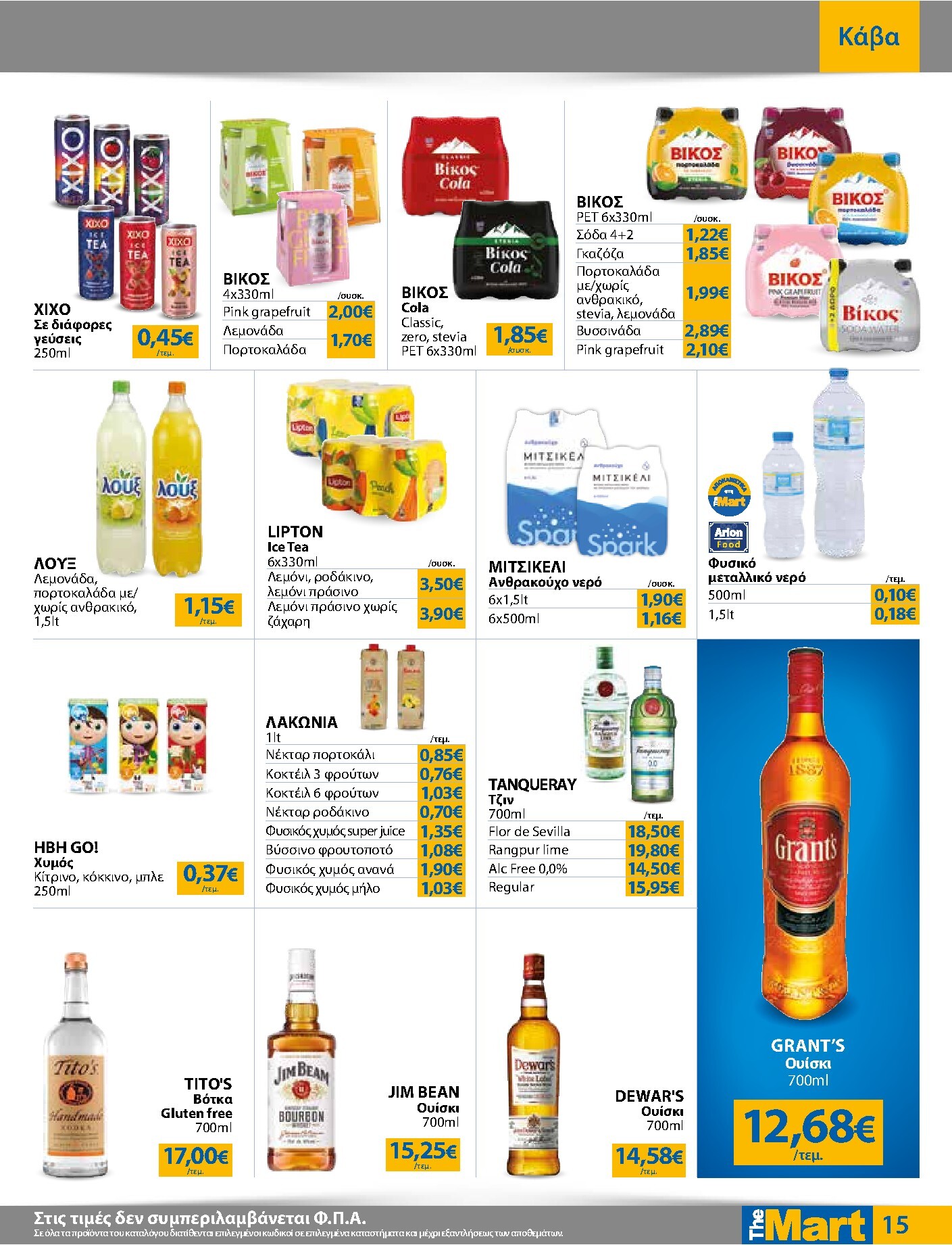 the-mart - Το τρέχον φυλλάδιο The Mart - Για Εμπόρους & Λοιπές Επιχειρήσεις ισχύει από τετάρτης 17/06/2026 έως τρίτης 30/06/2026 - page: 15