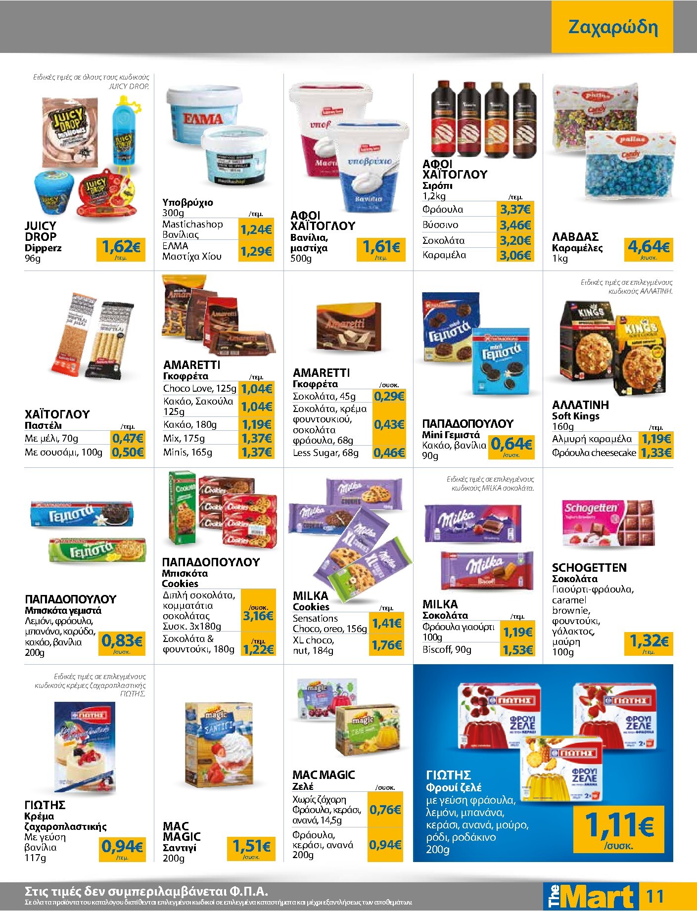 the-mart - Το τρέχον φυλλάδιο The Mart - Για Εμπόρους & Λοιπές Επιχειρήσεις ισχύει από τετάρτης 17/06/2026 έως τρίτης 30/06/2026 - page: 11