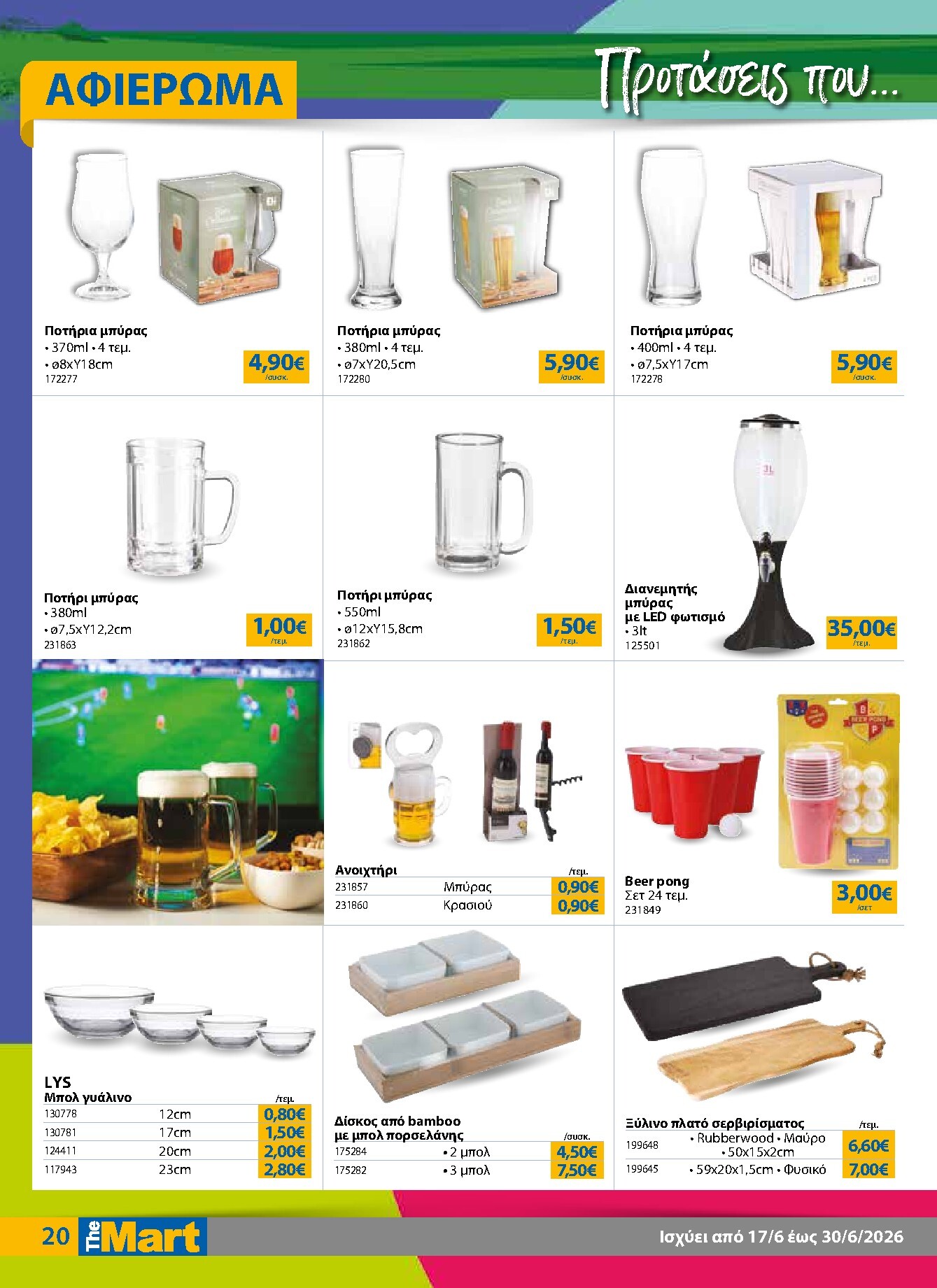 the-mart - Το τρέχον φυλλάδιο The Mart - Για Εμπόρους & Λοιπές Επιχειρήσεις ισχύει από τετάρτης 17/06/2026 έως τρίτης 30/06/2026 - page: 20