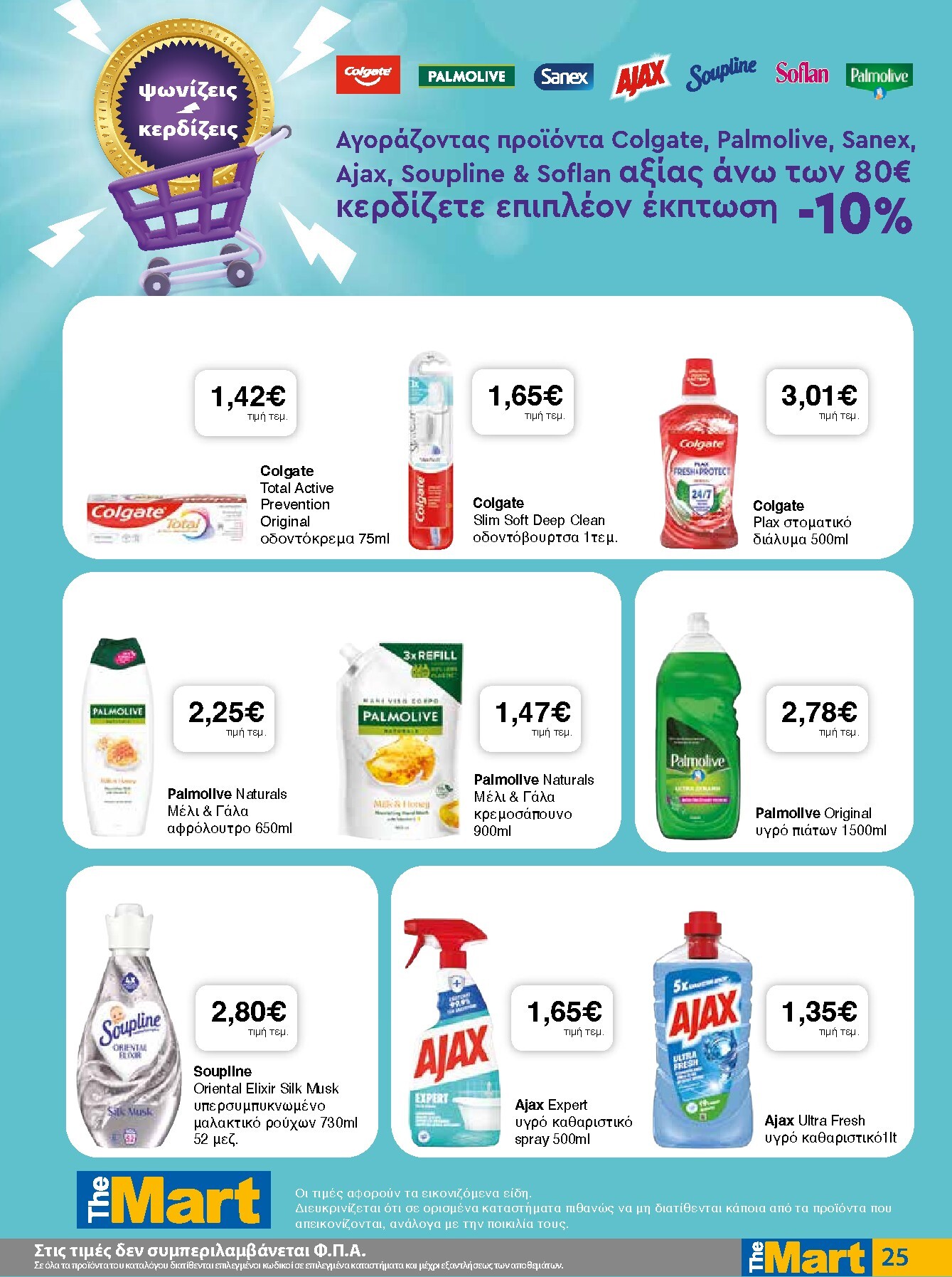 the-mart - Το τρέχον φυλλάδιο The Mart - Για Εμπόρους & Λοιπές Επιχειρήσεις ισχύει από τετάρτης 17/06/2026 έως τρίτης 30/06/2026 - page: 25
