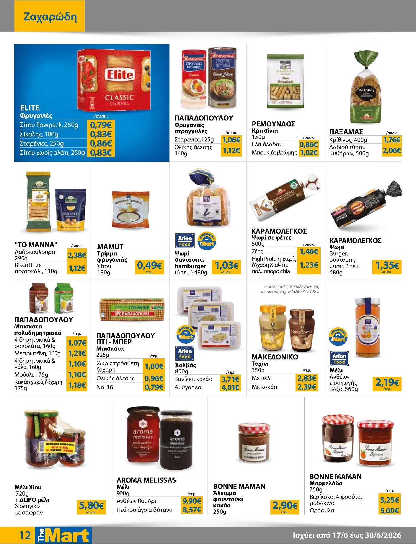 the-mart - Το τρέχον φυλλάδιο The Mart - Για Εμπόρους & Λοιπές Επιχειρήσεις ισχύει από τετάρτης 17/06/2026 έως τρίτης 30/06/2026 - page: 12