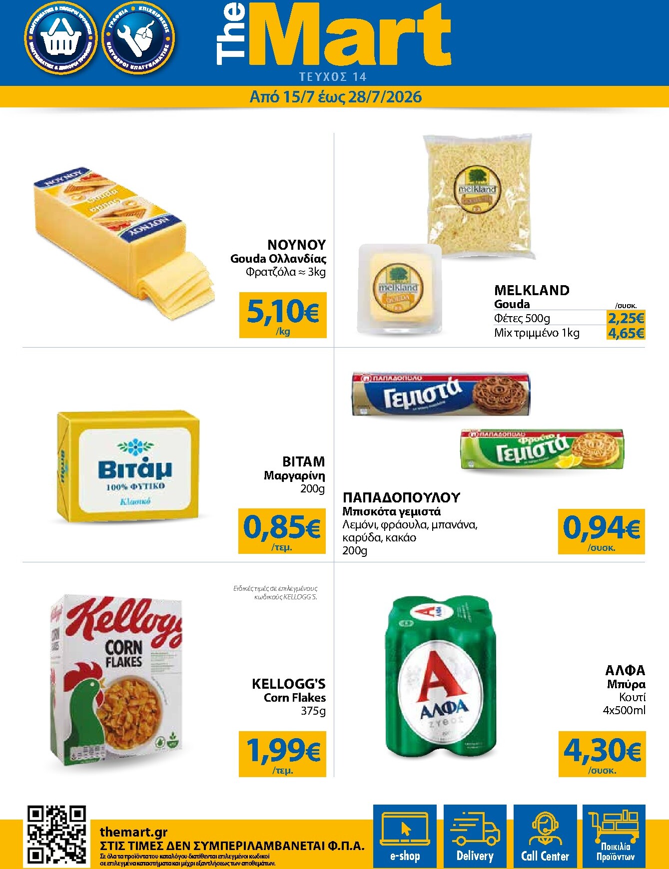 the-mart - Το τρέχον φυλλάδιο The Mart - Για Εμπόρους & Λοιπές Επιχειρήσεις ισχύει από τετάρτης 15/07/2026 έως τρίτης 28/07/2026 - page: 1