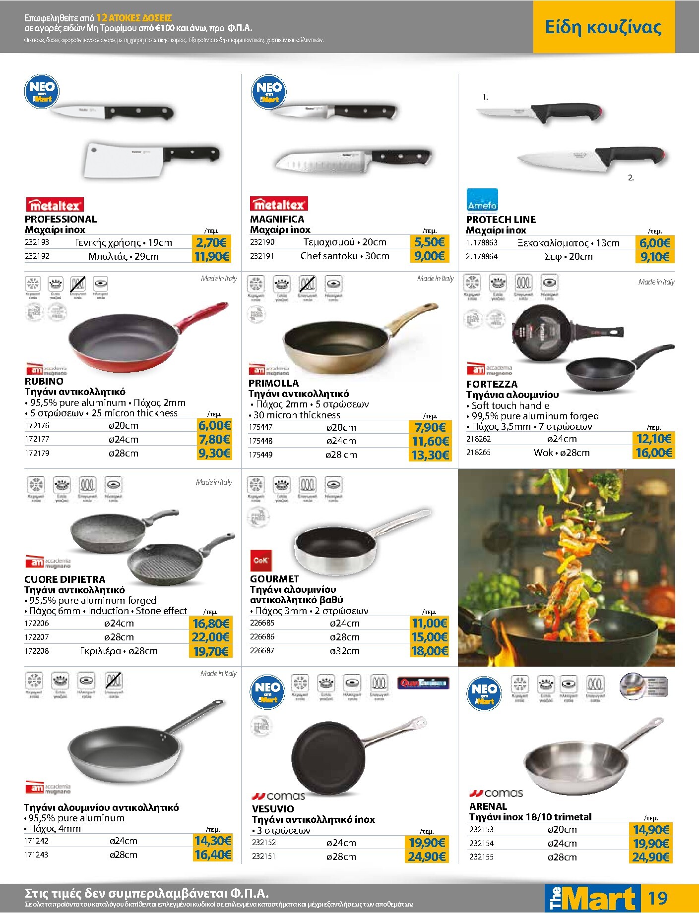 the-mart - Το τρέχον φυλλάδιο The Mart - Για Επιχειρήσεις Εστίασης ισχύει από τετάρτης 29/07/2026 έως τρίτης 11/08/2026 - page: 19
