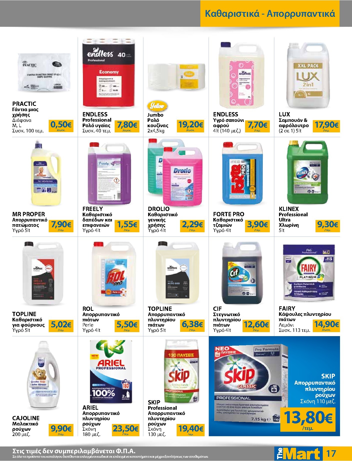 the-mart - Το τρέχον φυλλάδιο The Mart - Για Επιχειρήσεις Εστίασης ισχύει από τετάρτης 29/07/2026 έως τρίτης 11/08/2026 - page: 17