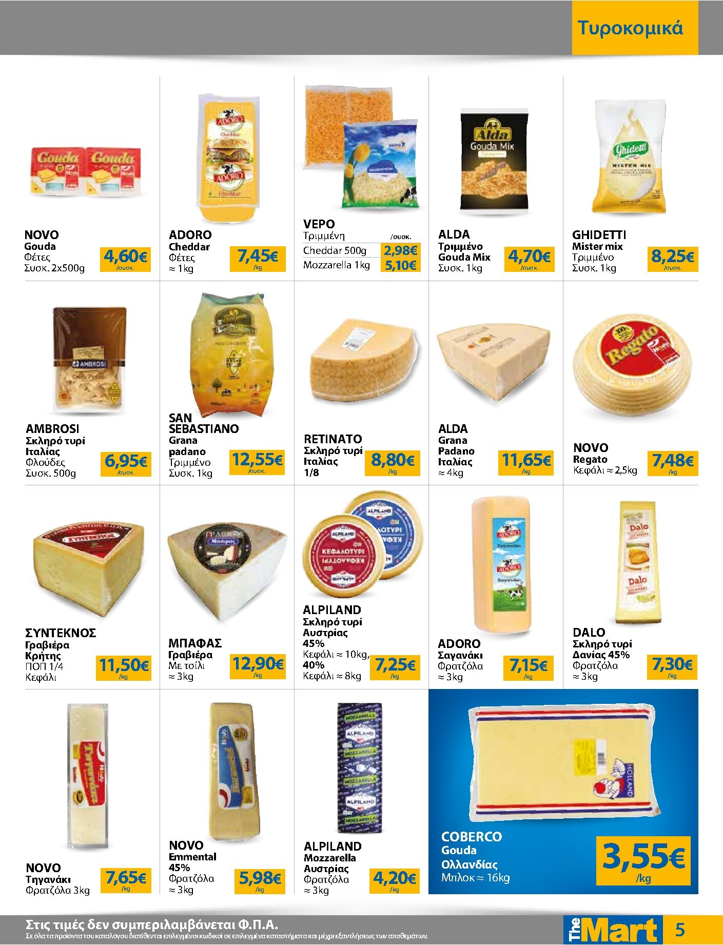 the-mart - Το τρέχον φυλλάδιο The Mart - Για Επιχειρήσεις Εστίασης ισχύει από τετάρτης 29/07/2026 έως τρίτης 11/08/2026 - page: 5