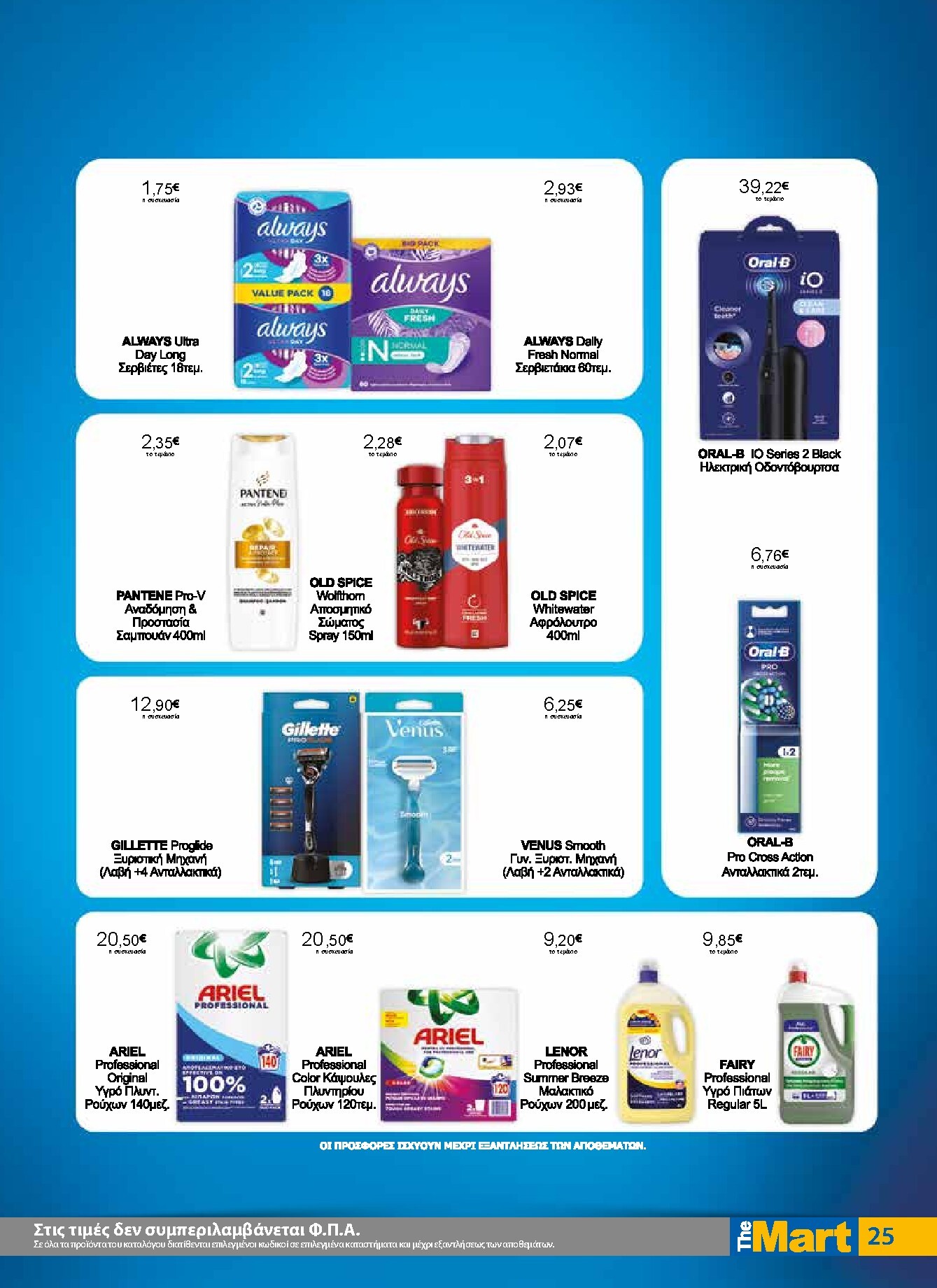the-mart - Το τρέχον φυλλάδιο The Mart - Για Εμπόρους & Λοιπές Επιχειρήσεις ισχύει από τετάρτης 29/07/2026 έως τρίτης 11/08/2026 - page: 25