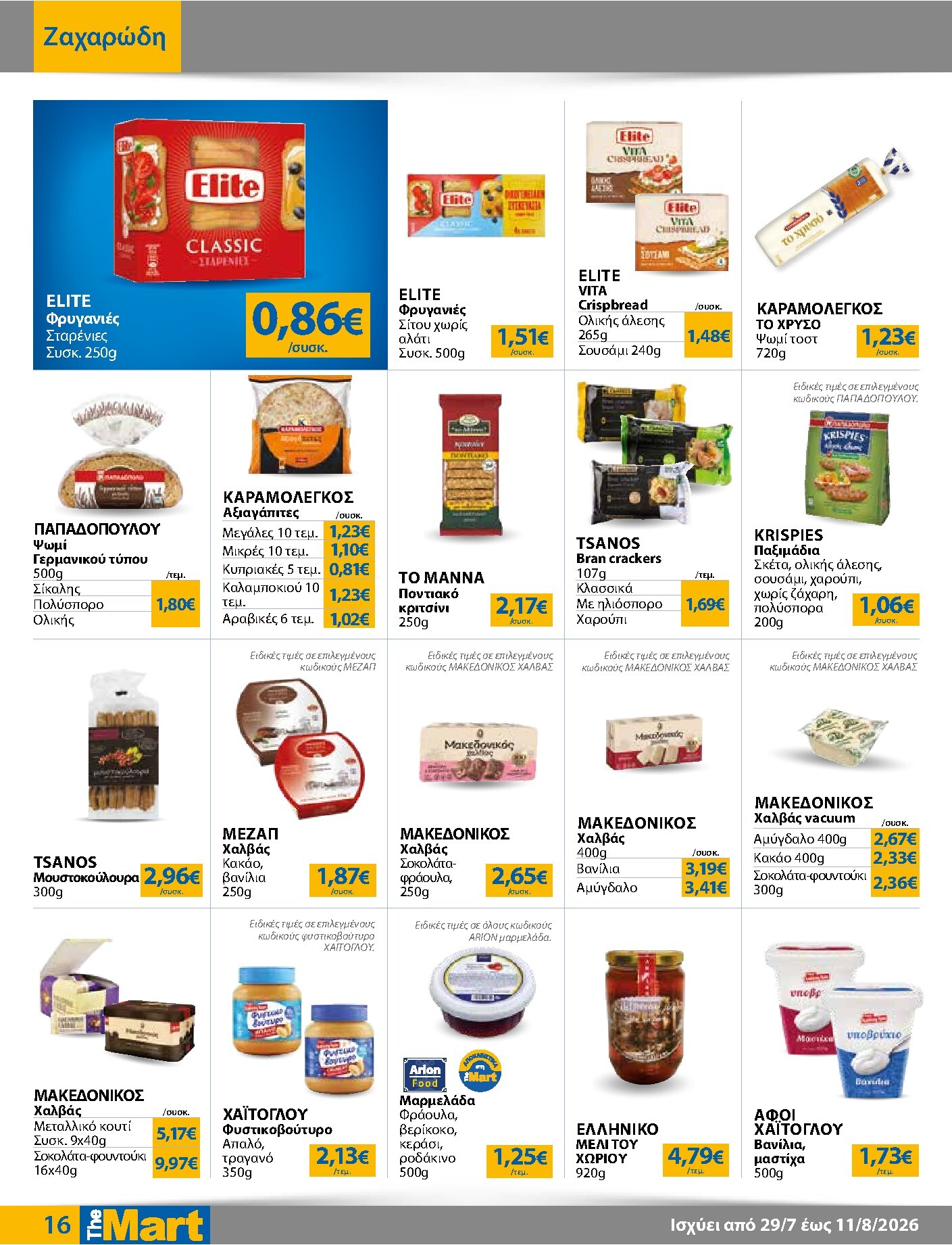the-mart - Το τρέχον φυλλάδιο The Mart - Για Εμπόρους & Λοιπές Επιχειρήσεις ισχύει από τετάρτης 29/07/2026 έως τρίτης 11/08/2026 - page: 16