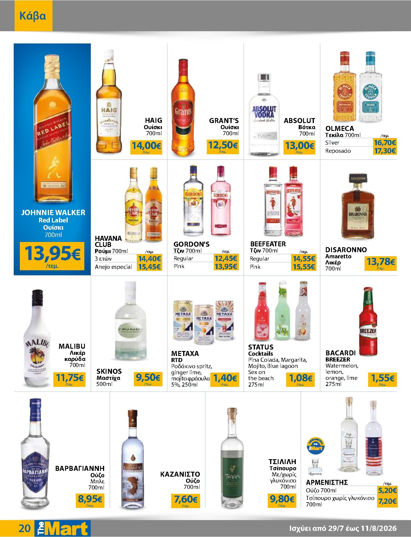 the-mart - Το τρέχον φυλλάδιο The Mart - Για Εμπόρους & Λοιπές Επιχειρήσεις ισχύει από τετάρτης 29/07/2026 έως τρίτης 11/08/2026 - page: 20