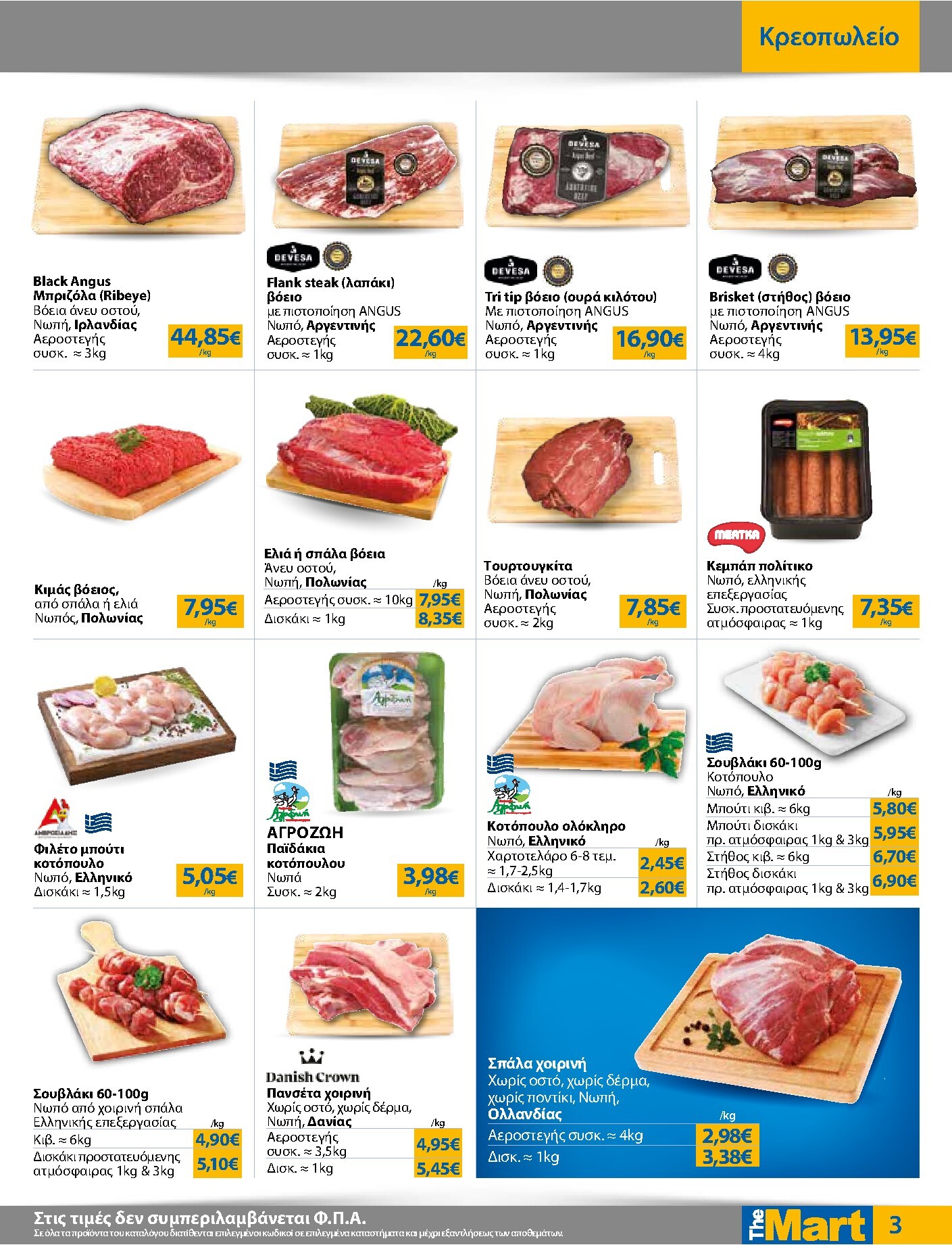 the-mart - Το τρέχον φυλλάδιο The Mart - Για Εμπόρους & Λοιπές Επιχειρήσεις ισχύει από τετάρτης 29/07/2026 έως τρίτης 11/08/2026 - page: 3