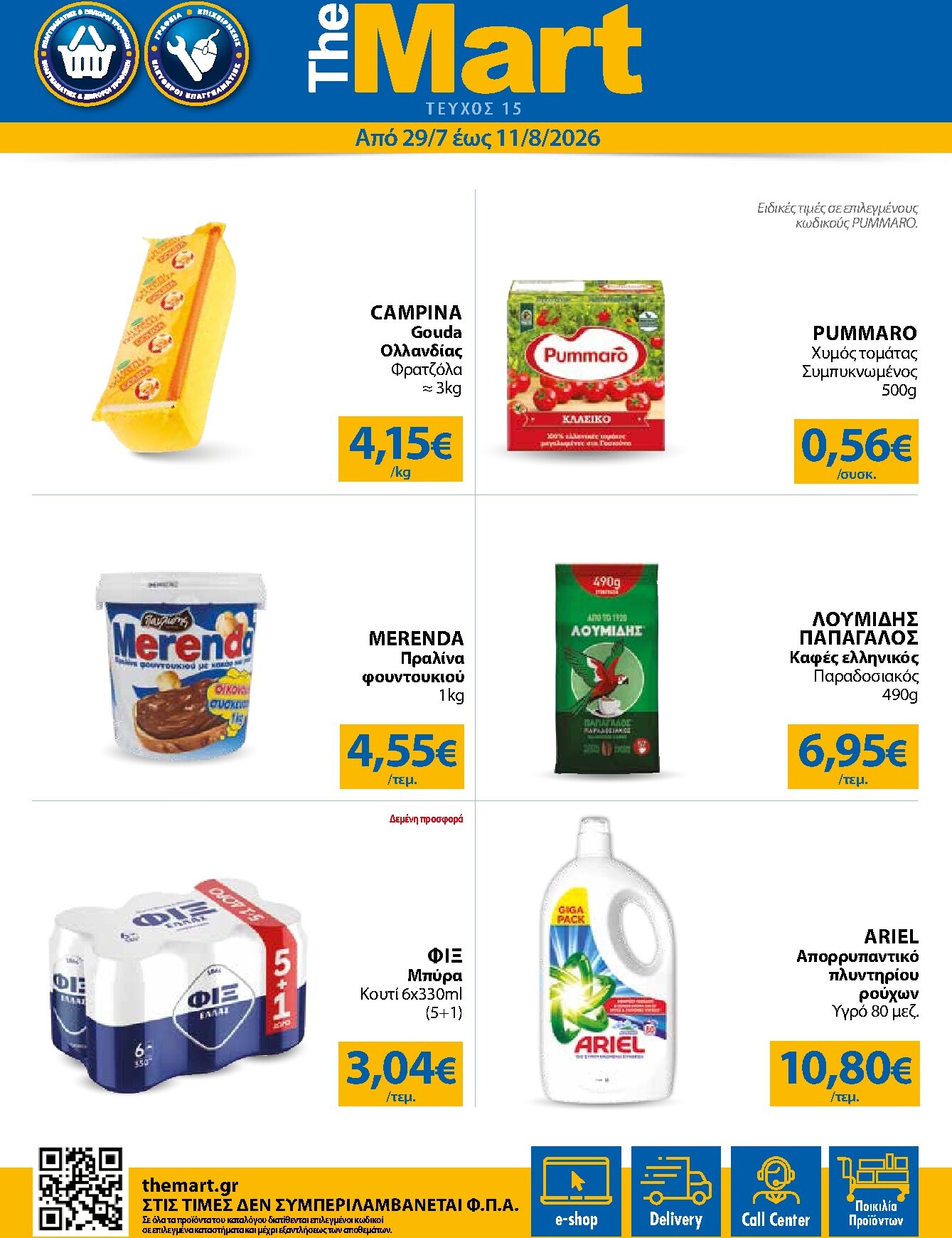 the-mart - Το τρέχον φυλλάδιο The Mart - Για Εμπόρους & Λοιπές Επιχειρήσεις ισχύει από τετάρτης 29/07/2026 έως τρίτης 11/08/2026 - page: 1