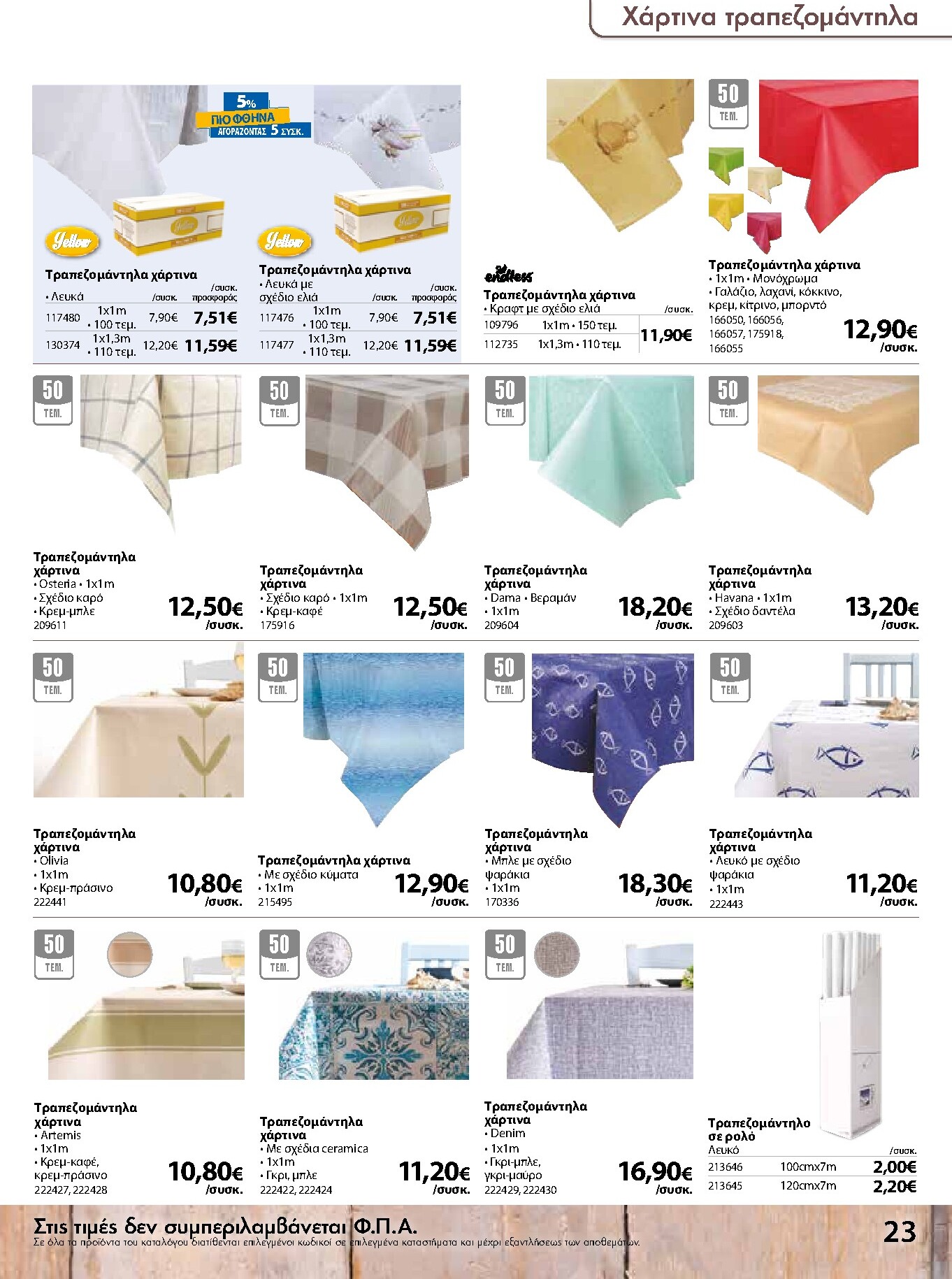 the-mart - Το τρέχον φυλλάδιο The Mart - Κατάλογος Είδη Μιας Χρήσης ισχύει από τετάρτης 15/07/2026 έως δευτέρας 31/08/2026 - page: 23