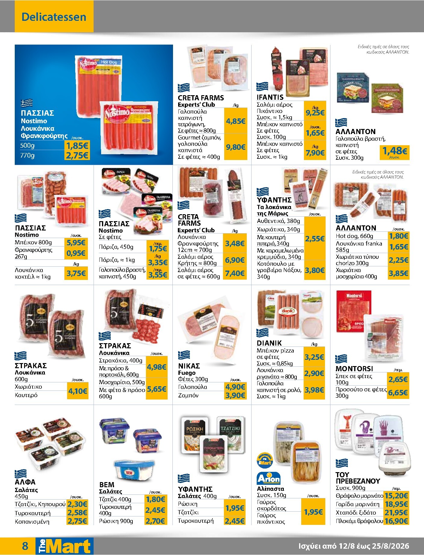 the-mart - Το τρέχον φυλλάδιο The Mart - Για Εμπόρους & Λοιπές Επιχειρήσεις ισχύει από τετάρτης 12/08/2026 έως τρίτης 25/08/2026 - page: 8