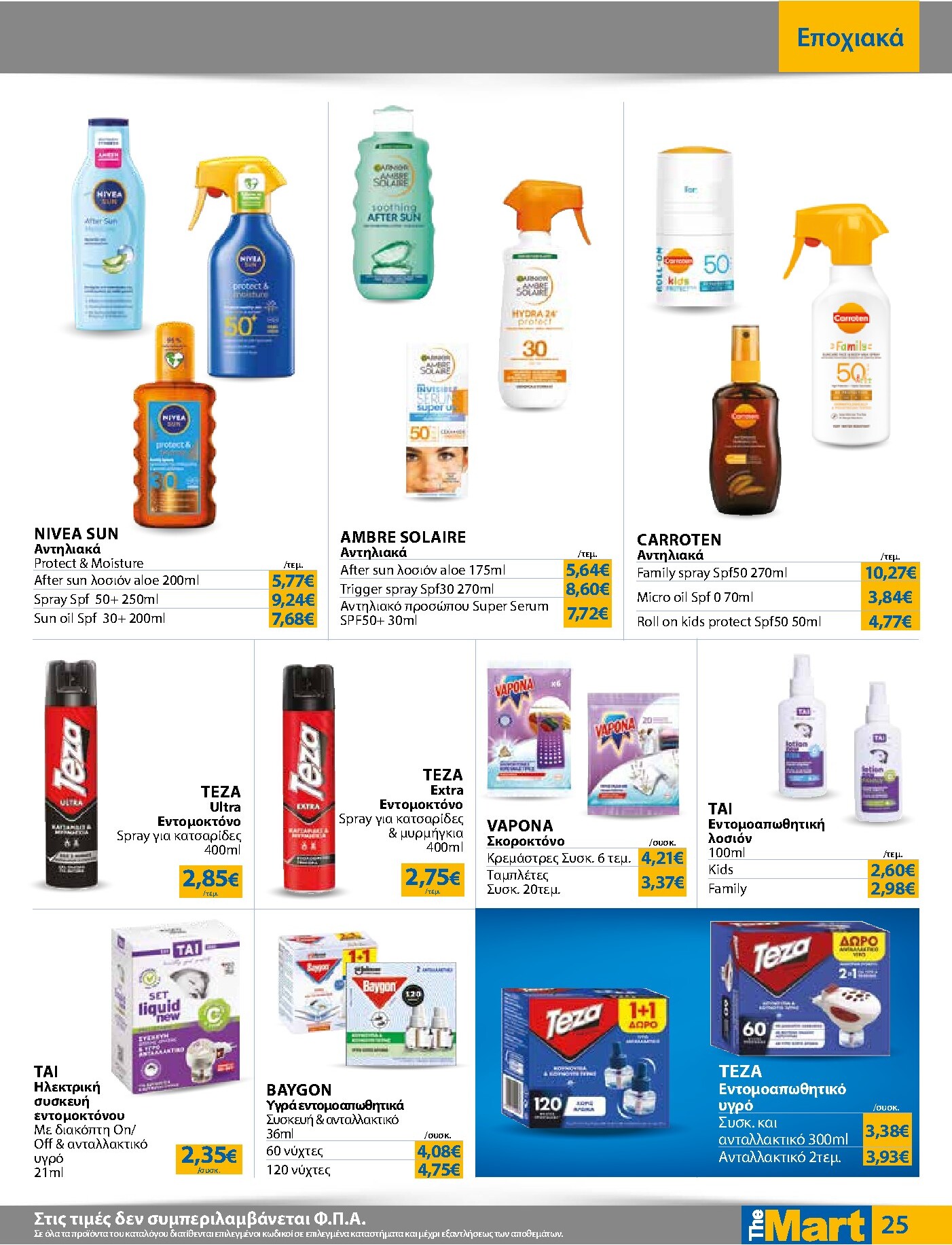the-mart - Το τρέχον φυλλάδιο The Mart - Για Εμπόρους & Λοιπές Επιχειρήσεις ισχύει από τετάρτης 12/08/2026 έως τρίτης 25/08/2026 - page: 25
