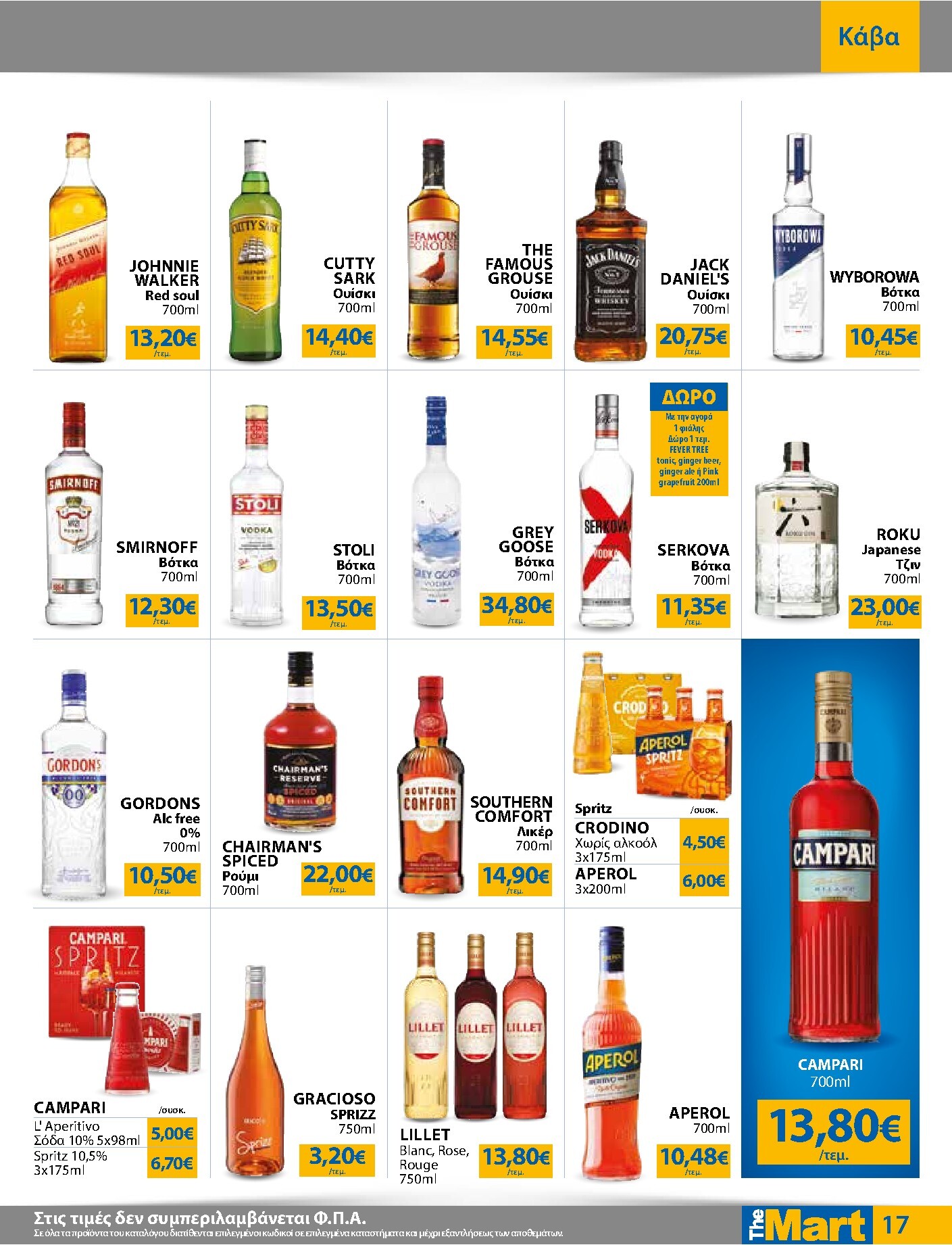 the-mart - Το τρέχον φυλλάδιο The Mart - Για Εμπόρους & Λοιπές Επιχειρήσεις ισχύει από τετάρτης 12/08/2026 έως τρίτης 25/08/2026 - page: 17