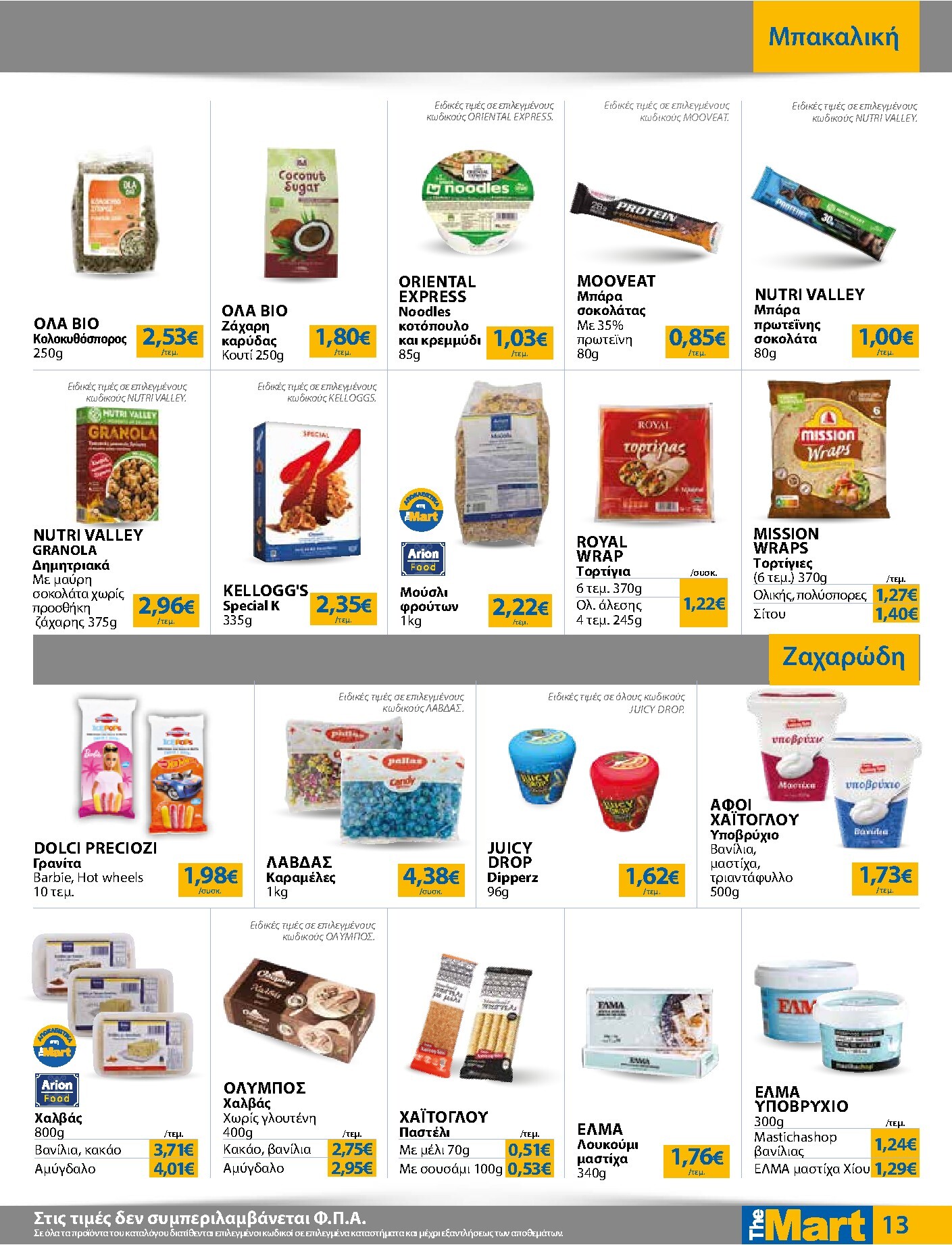 the-mart - Το τρέχον φυλλάδιο The Mart - Για Εμπόρους & Λοιπές Επιχειρήσεις ισχύει από τετάρτης 12/08/2026 έως τρίτης 25/08/2026 - page: 13