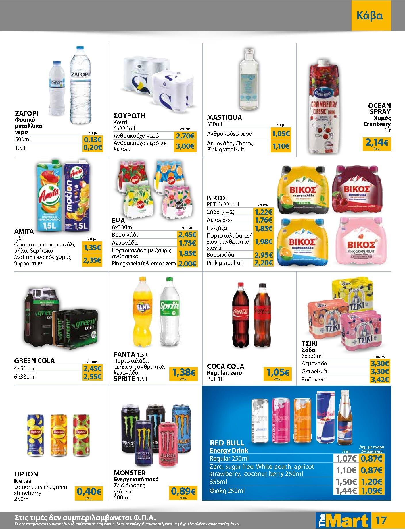 the-mart - Το τρέχον φυλλάδιο The Mart - Για Εμπόρους & Λοιπές Επιχειρήσεις ισχύει από τετάρτης 26/08/2026 έως τρίτης 08/09/2026 - page: 17