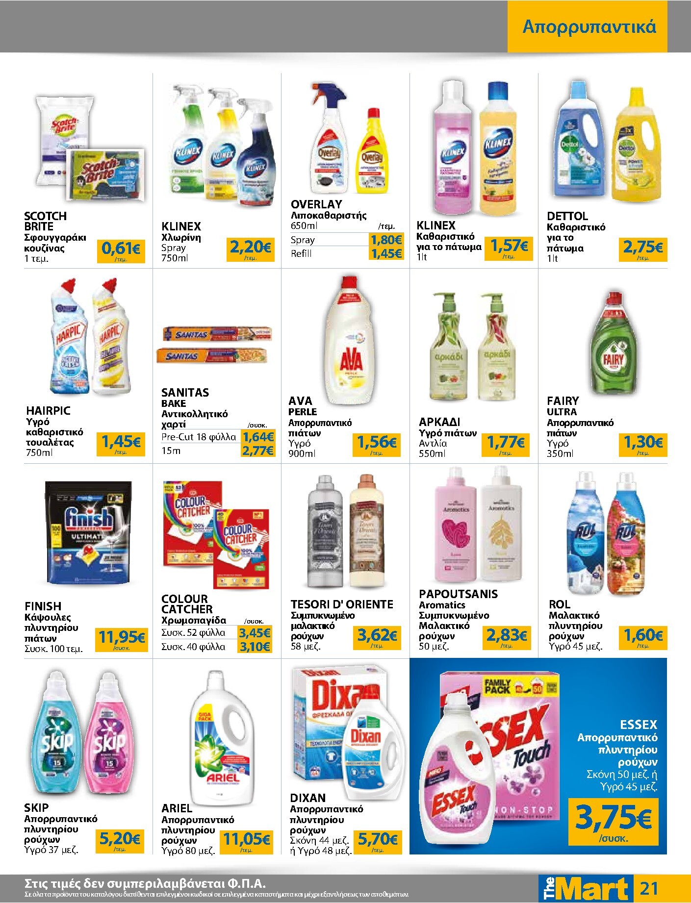 the-mart - Το τρέχον φυλλάδιο The Mart - Για Εμπόρους & Λοιπές Επιχειρήσεις ισχύει από τετάρτης 26/08/2026 έως τρίτης 08/09/2026 - page: 21