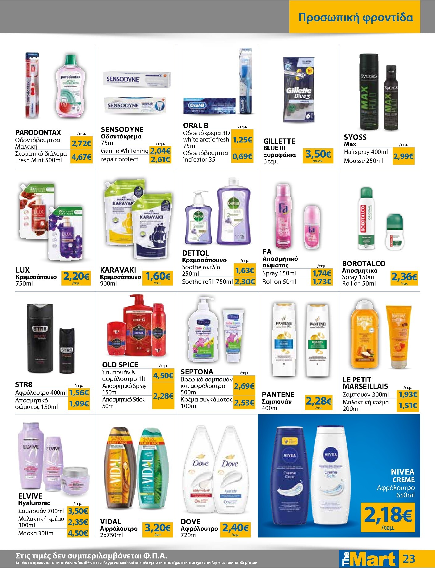 the-mart - Το τρέχον φυλλάδιο The Mart - Για Εμπόρους & Λοιπές Επιχειρήσεις ισχύει από τετάρτης 26/08/2026 έως τρίτης 08/09/2026 - page: 23