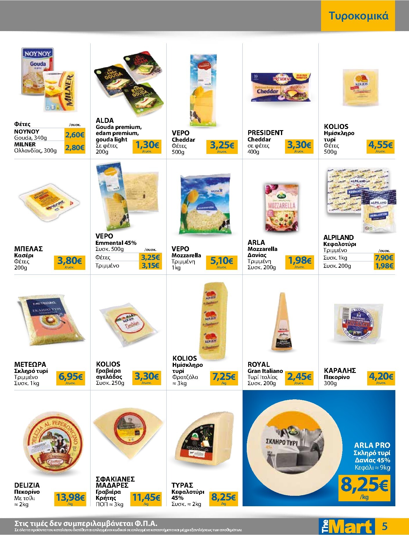 the-mart - Το τρέχον φυλλάδιο The Mart - Για Εμπόρους & Λοιπές Επιχειρήσεις ισχύει από τετάρτης 26/08/2026 έως τρίτης 08/09/2026 - page: 5