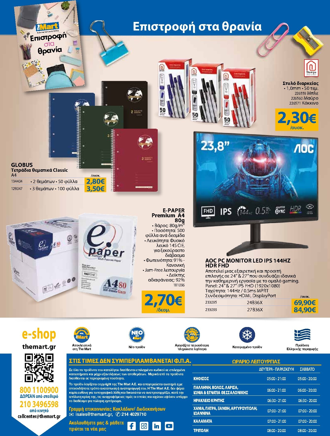 the-mart - Το τρέχον φυλλάδιο The Mart - Για Εμπόρους & Λοιπές Επιχειρήσεις ισχύει από τετάρτης 26/08/2026 έως τρίτης 08/09/2026 - page: 32