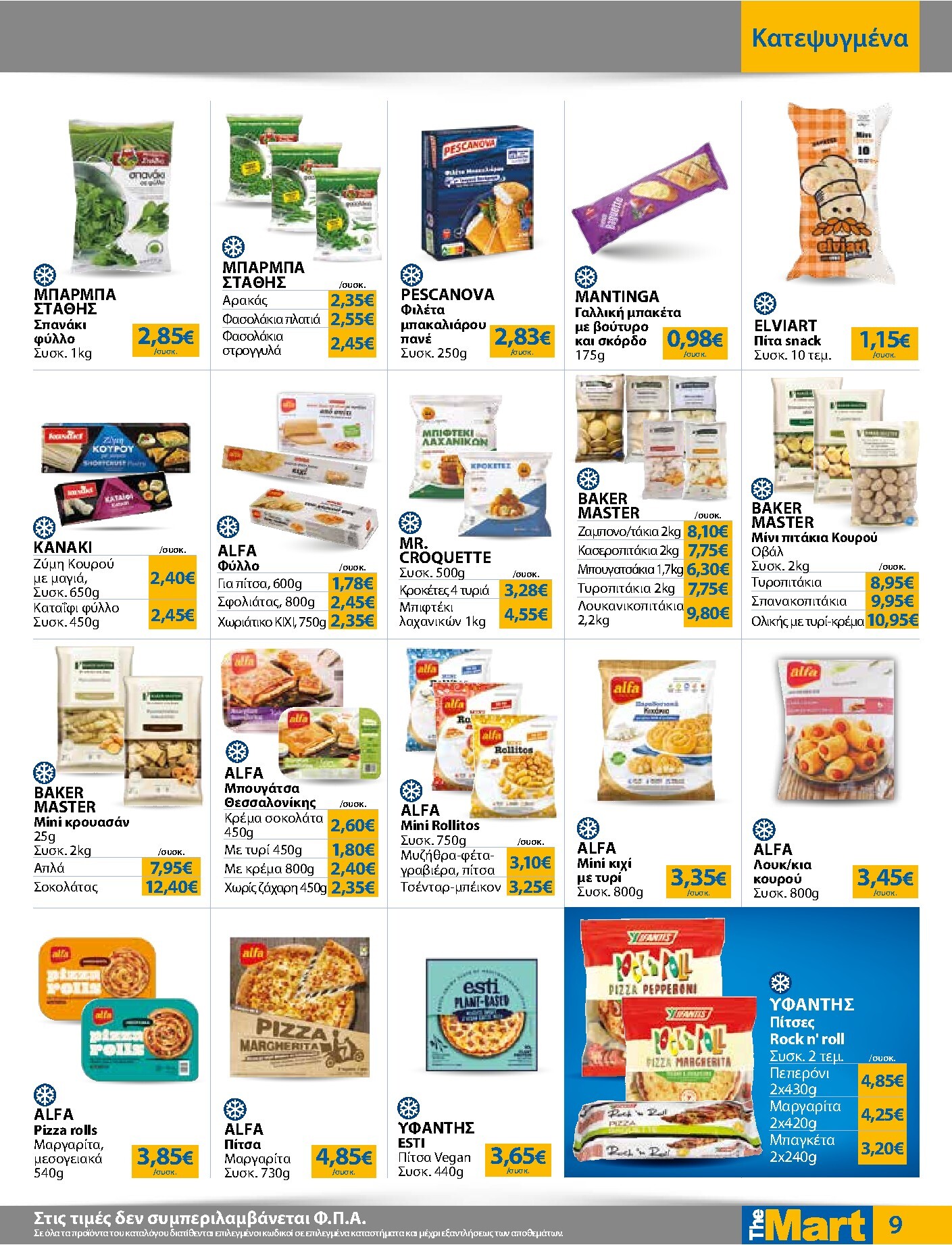 the-mart - Το τρέχον φυλλάδιο The Mart - Για Εμπόρους & Λοιπές Επιχειρήσεις ισχύει από τετάρτης 26/08/2026 έως τρίτης 08/09/2026 - page: 9
