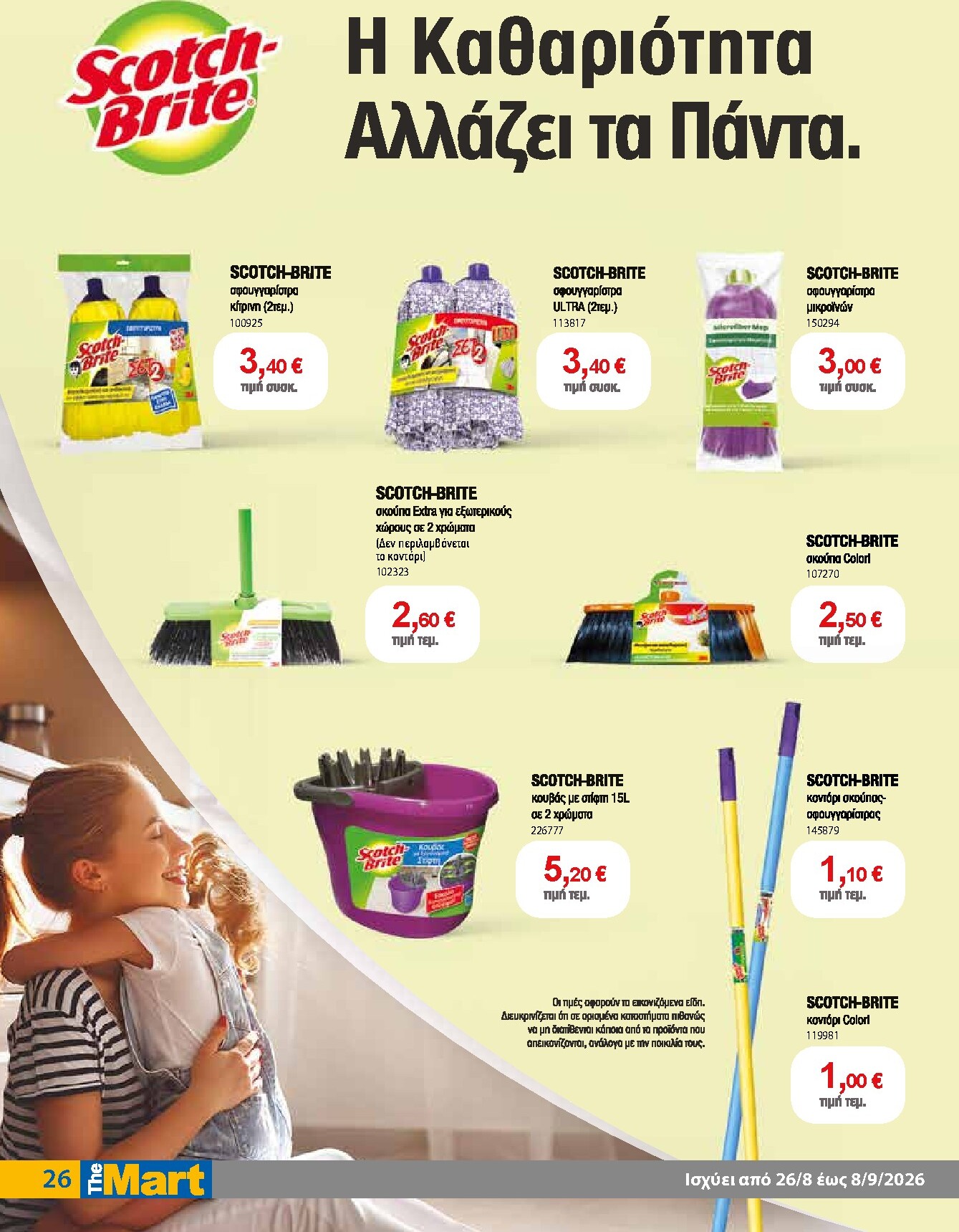 the-mart - Το τρέχον φυλλάδιο The Mart - Για Εμπόρους & Λοιπές Επιχειρήσεις ισχύει από τετάρτης 26/08/2026 έως τρίτης 08/09/2026 - page: 26