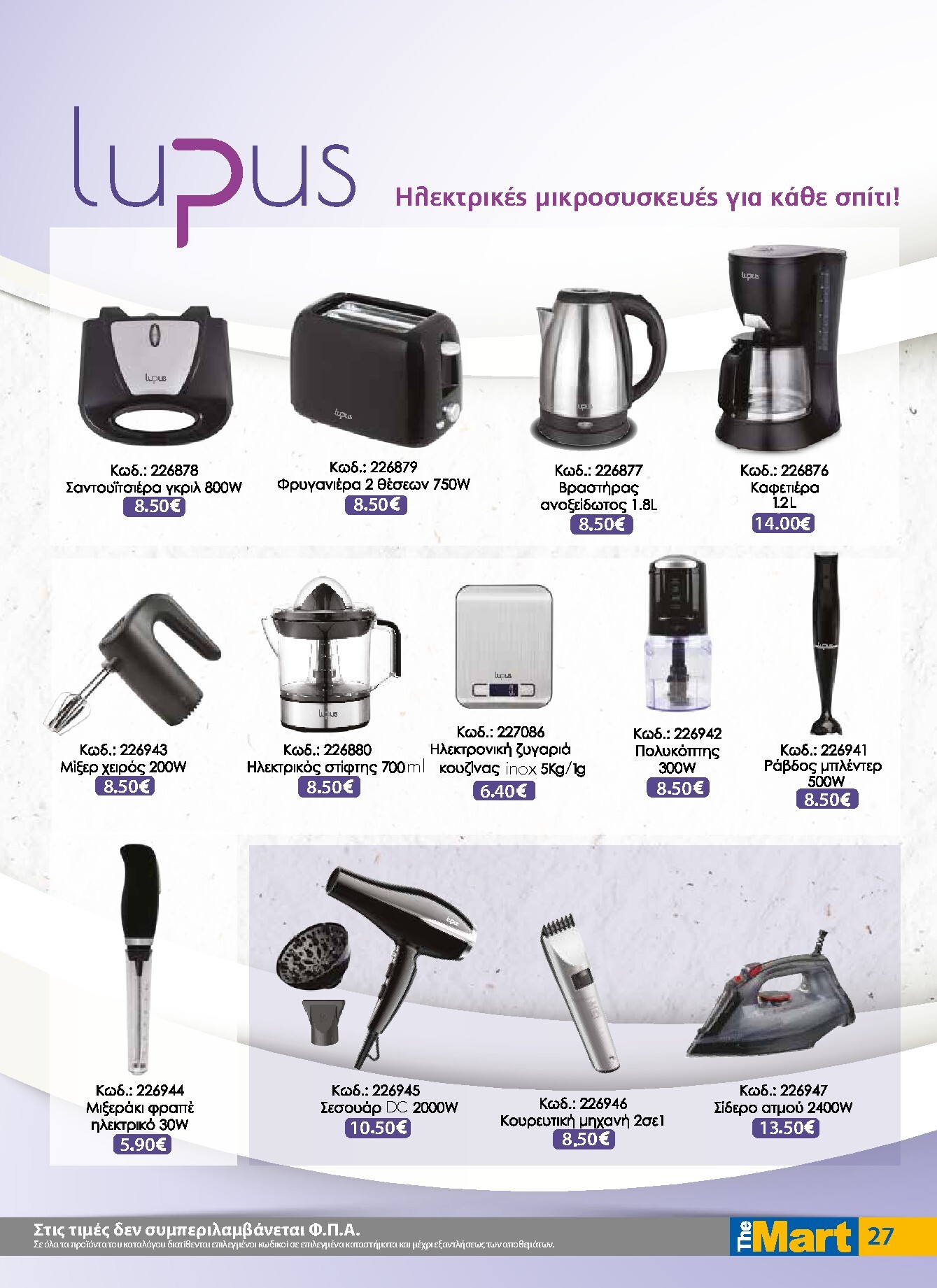 the-mart - Το τρέχον φυλλάδιο The Mart - Για Εμπόρους & Λοιπές Επιχειρήσεις ισχύει από τετάρτης 26/08/2026 έως τρίτης 08/09/2026 - page: 27