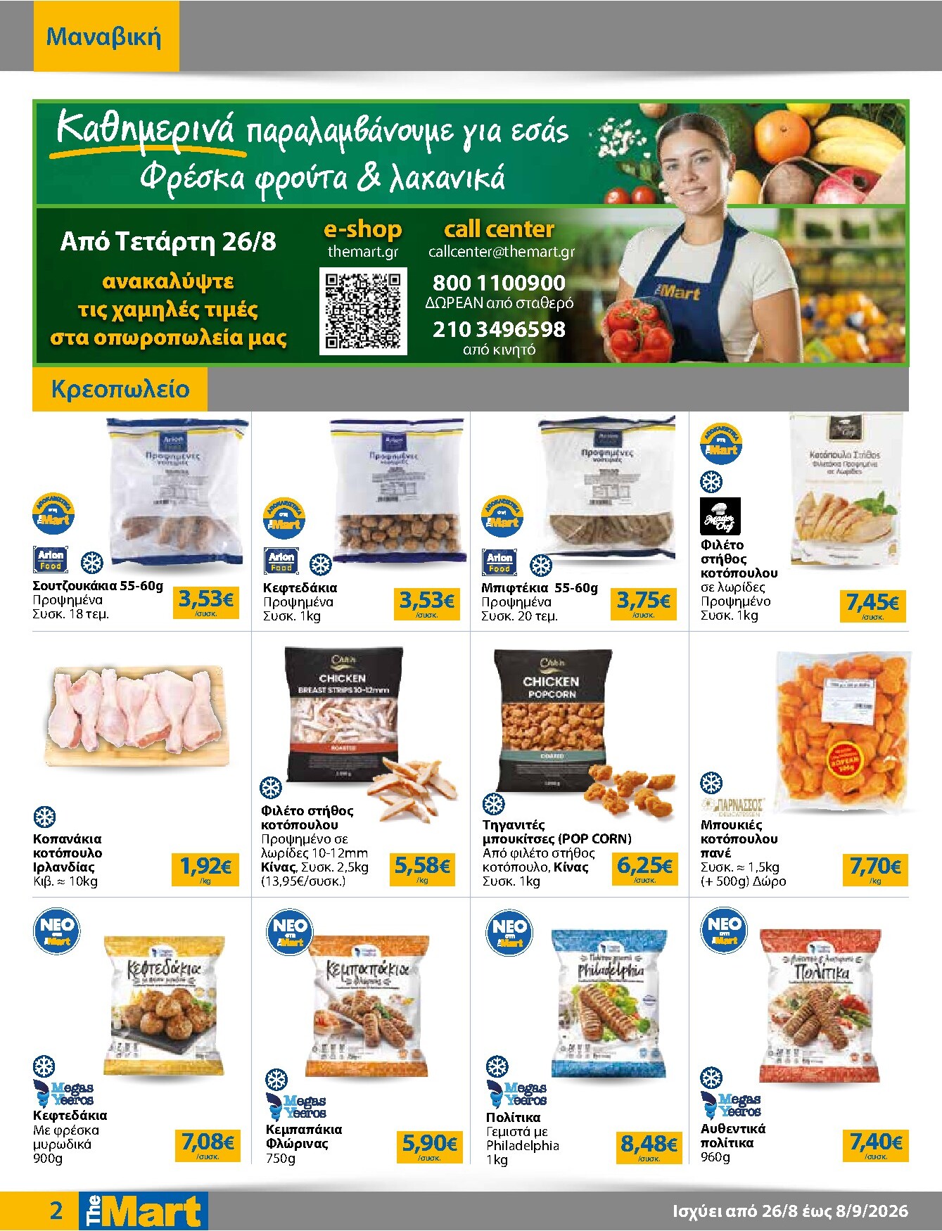 the-mart - Το τρέχον φυλλάδιο The Mart - Για Εμπόρους & Λοιπές Επιχειρήσεις ισχύει από τετάρτης 26/08/2026 έως τρίτης 08/09/2026 - page: 2