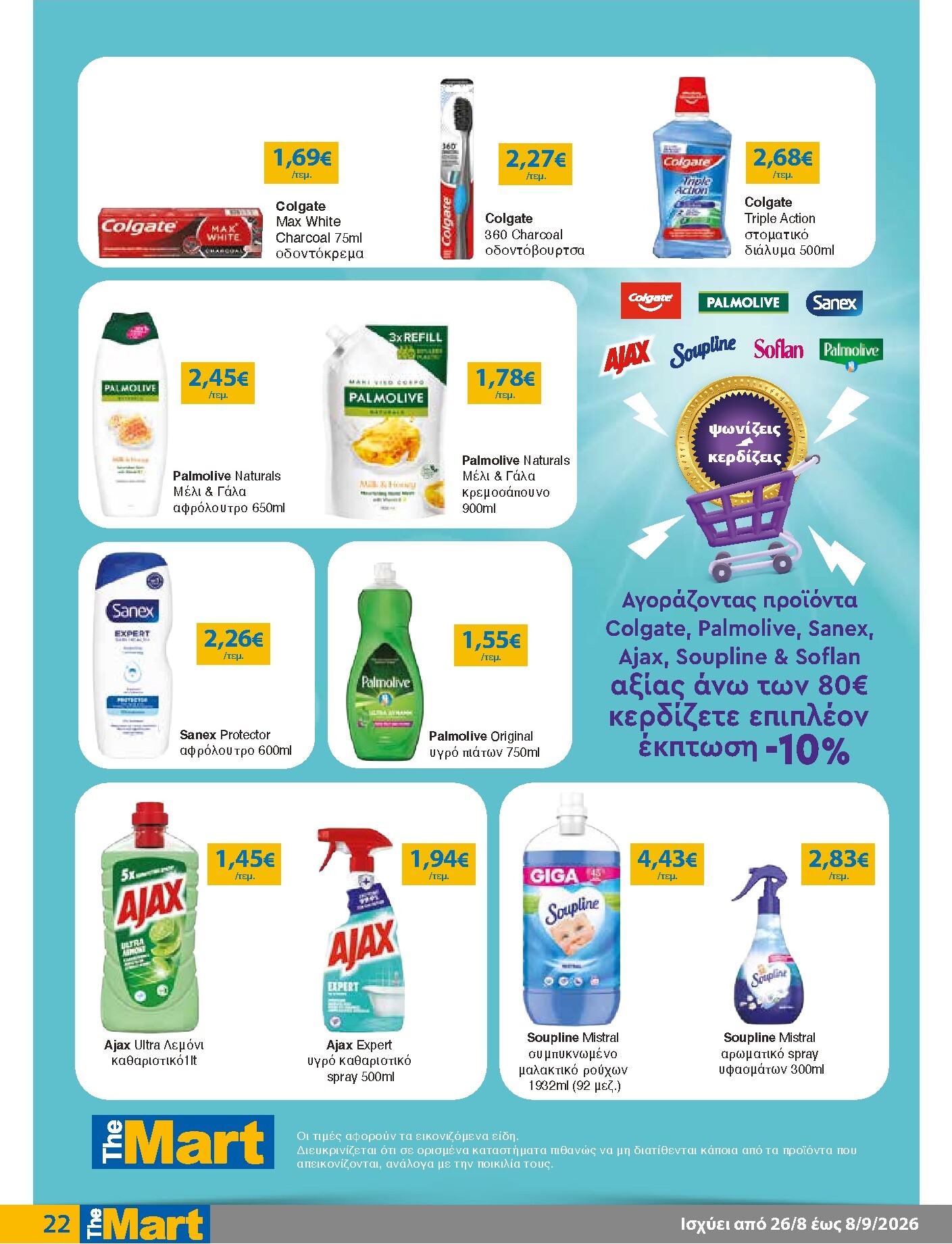 the-mart - Το τρέχον φυλλάδιο The Mart - Για Εμπόρους & Λοιπές Επιχειρήσεις ισχύει από τετάρτης 26/08/2026 έως τρίτης 08/09/2026 - page: 22