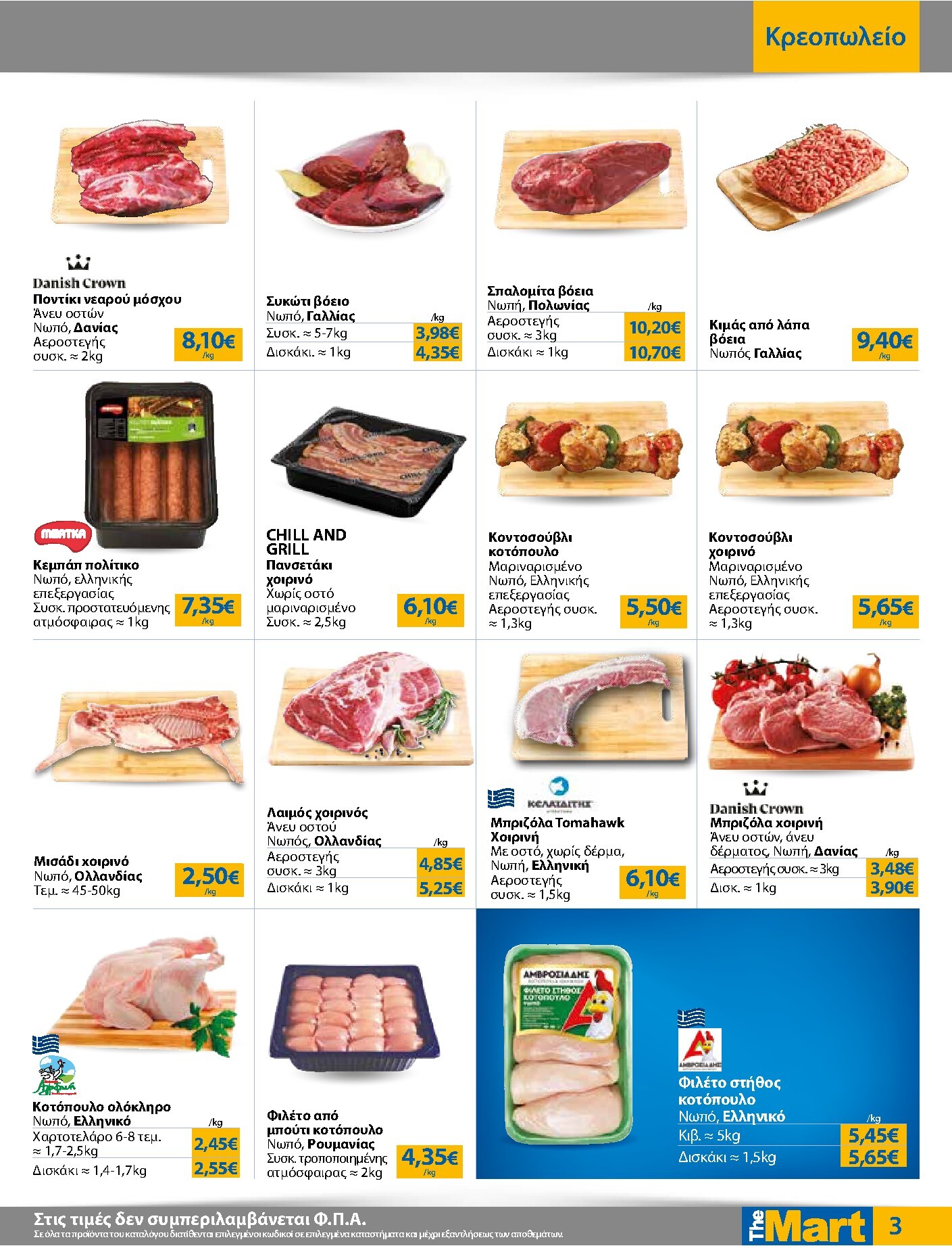 the-mart - Το τρέχον φυλλάδιο The Mart - Για Εμπόρους & Λοιπές Επιχειρήσεις ισχύει από τετάρτης 26/08/2026 έως τρίτης 08/09/2026 - page: 3