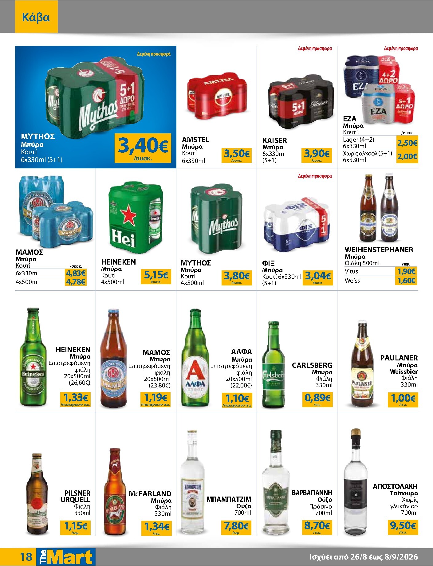 the-mart - Το τρέχον φυλλάδιο The Mart - Για Εμπόρους & Λοιπές Επιχειρήσεις ισχύει από τετάρτης 26/08/2026 έως τρίτης 08/09/2026 - page: 18