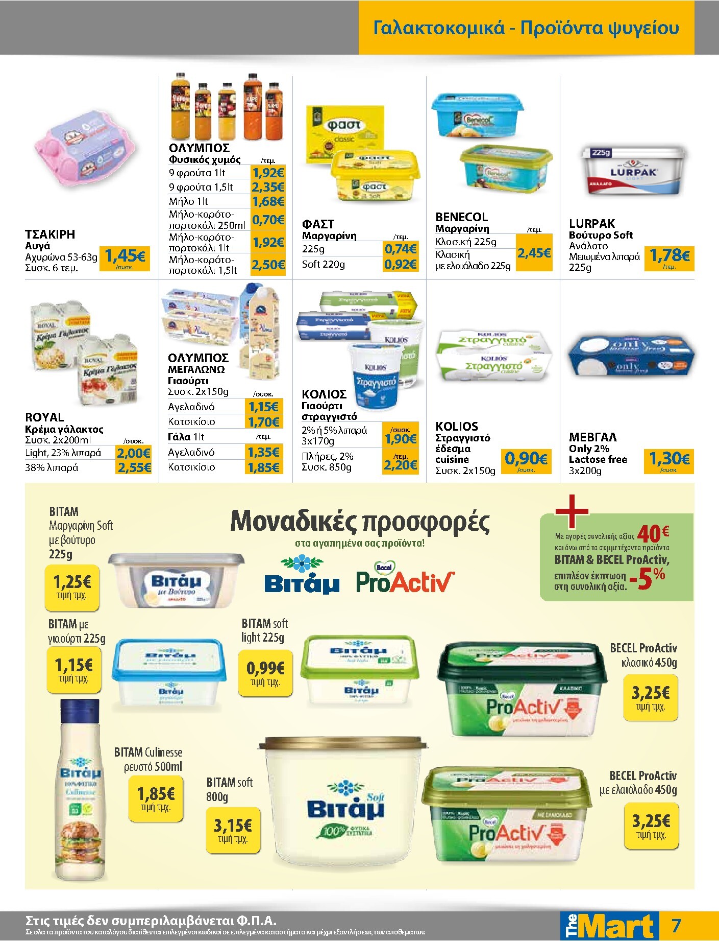 the-mart - Το τρέχον φυλλάδιο The Mart - Για Εμπόρους & Λοιπές Επιχειρήσεις ισχύει από τετάρτης 26/08/2026 έως τρίτης 08/09/2026 - page: 7