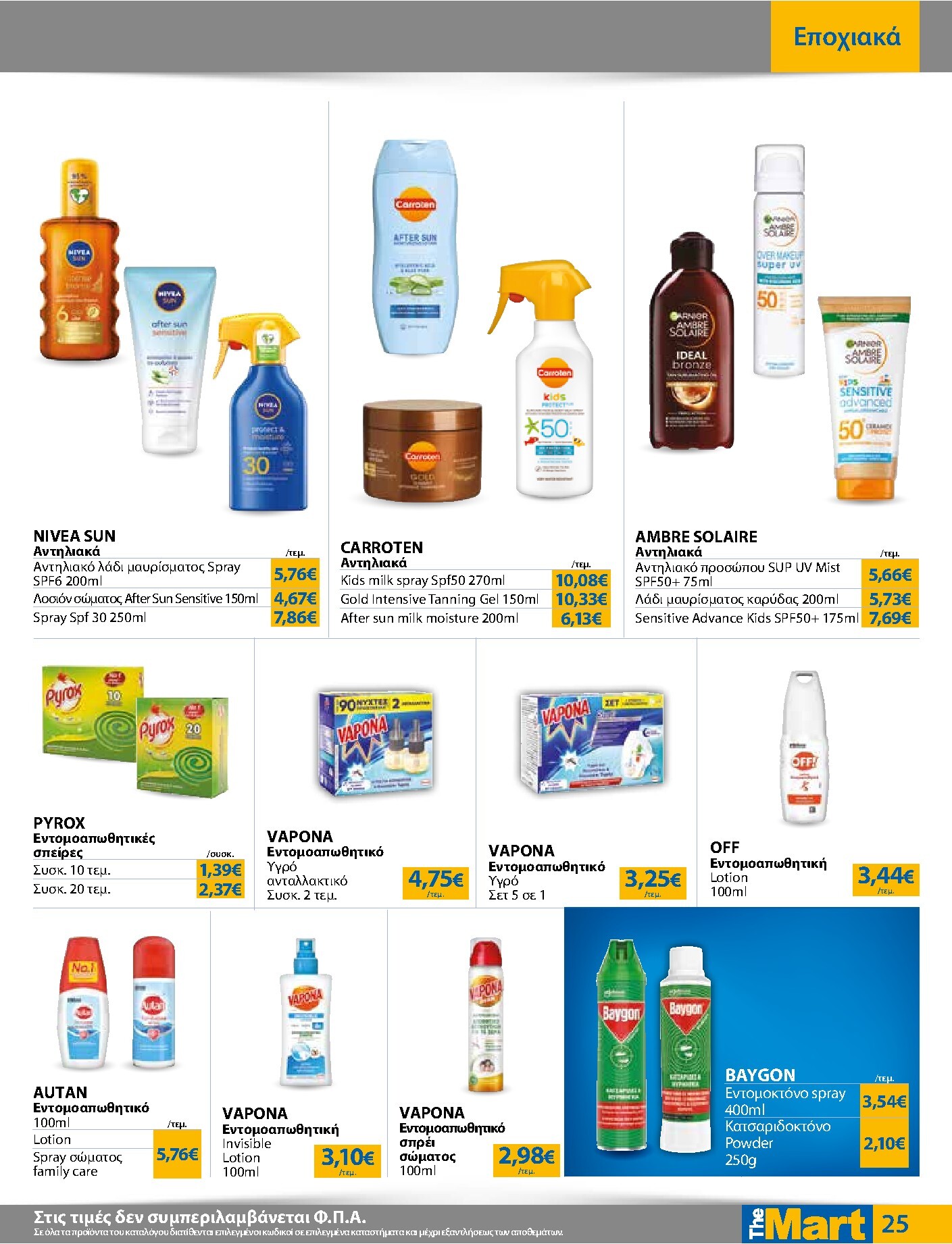 the-mart - Το τρέχον φυλλάδιο The Mart - Για Εμπόρους & Λοιπές Επιχειρήσεις ισχύει από τετάρτης 26/08/2026 έως τρίτης 08/09/2026 - page: 25