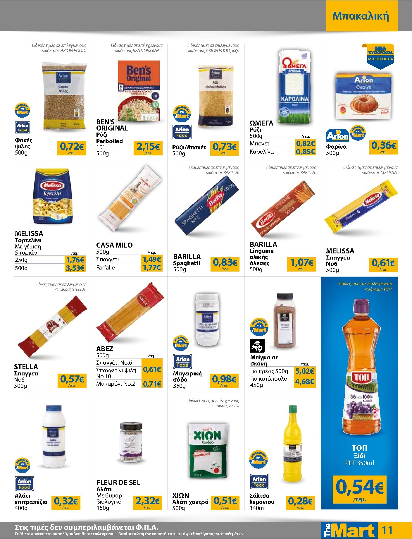 the-mart - Το τρέχον φυλλάδιο The Mart - Για Εμπόρους & Λοιπές Επιχειρήσεις ισχύει από τετάρτης 26/08/2026 έως τρίτης 08/09/2026 - page: 11