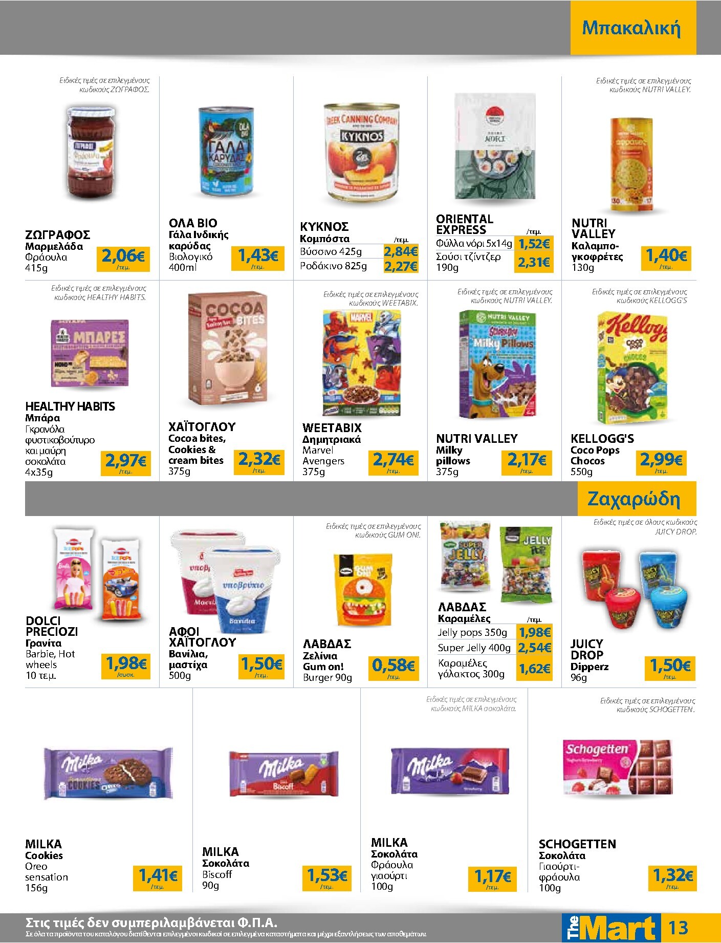 the-mart - Το τρέχον φυλλάδιο The Mart - Για Εμπόρους & Λοιπές Επιχειρήσεις ισχύει από τετάρτης 26/08/2026 έως τρίτης 08/09/2026 - page: 13