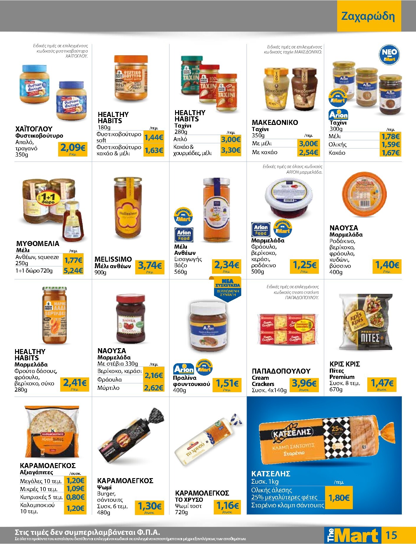 the-mart - Το τρέχον φυλλάδιο The Mart - Για Εμπόρους & Λοιπές Επιχειρήσεις ισχύει από τετάρτης 26/08/2026 έως τρίτης 08/09/2026 - page: 15