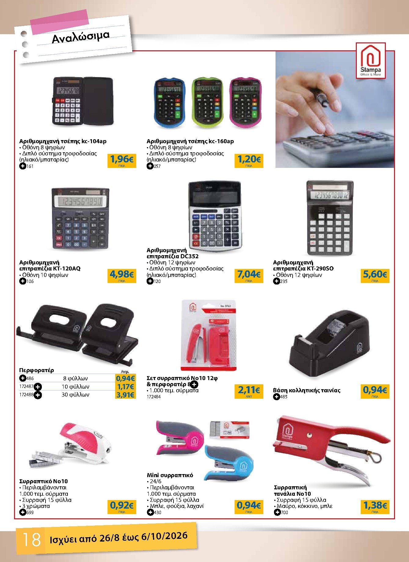 the-mart - Το τρέχον φυλλάδιο The Mart - Κατάλογος Επιστροφή στα Θρανία ισχύει από τετάρτης 26/08/2026 έως τρίτης 06/10/2026 - page: 18