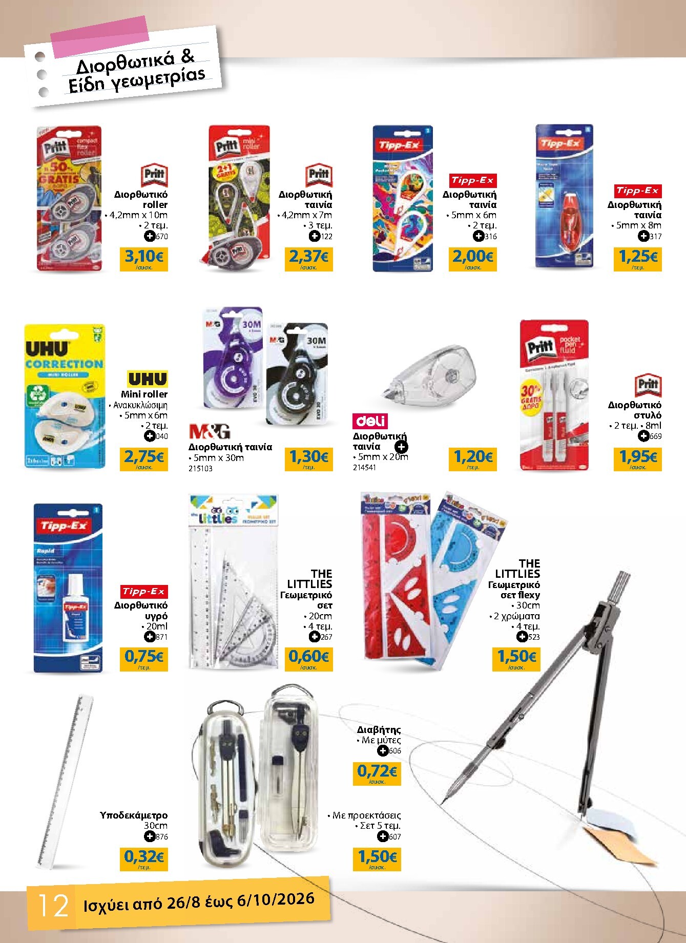 the-mart - Το τρέχον φυλλάδιο The Mart - Κατάλογος Επιστροφή στα Θρανία ισχύει από τετάρτης 26/08/2026 έως τρίτης 06/10/2026 - page: 12