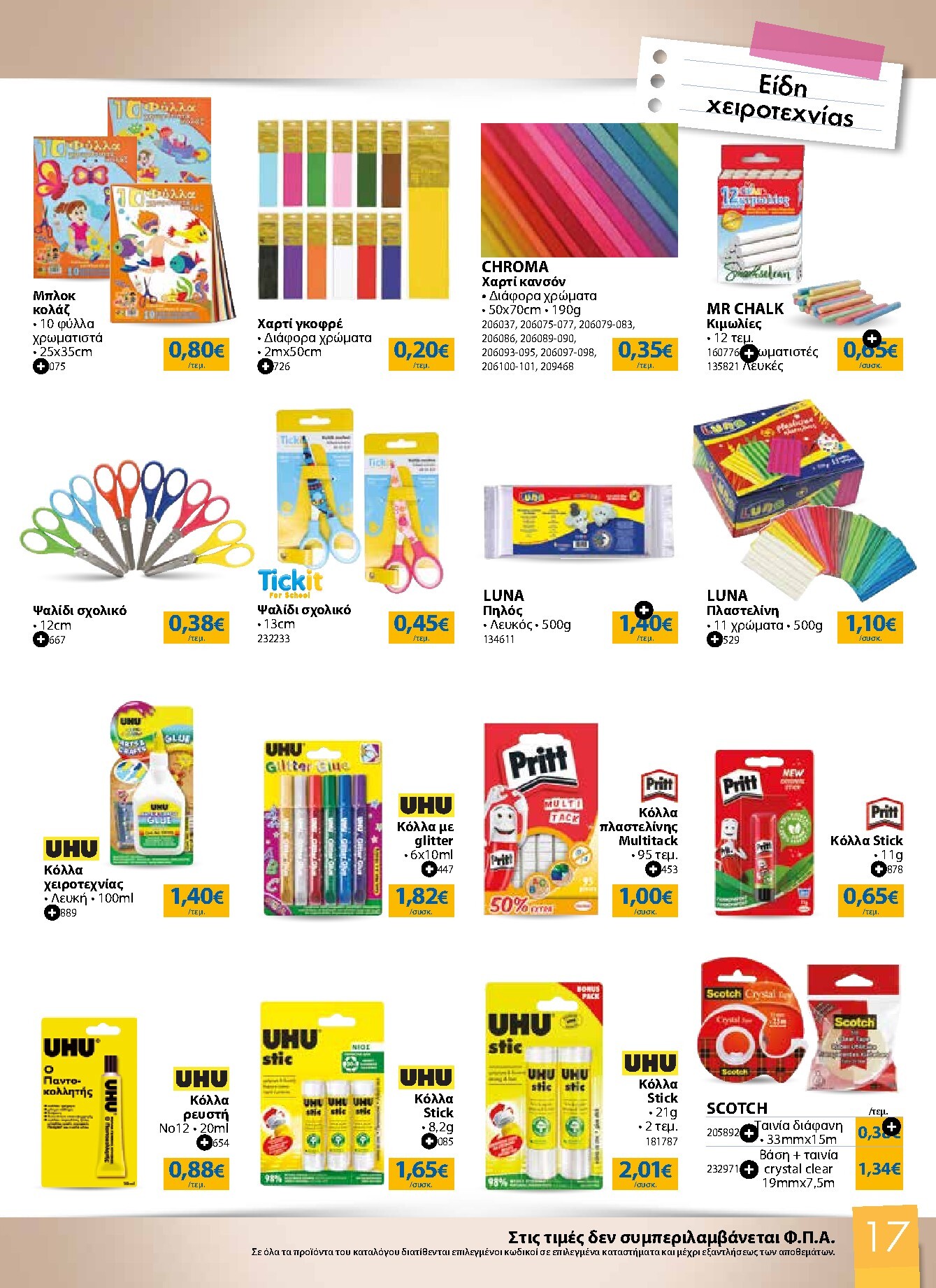 the-mart - Το τρέχον φυλλάδιο The Mart - Κατάλογος Επιστροφή στα Θρανία ισχύει από τετάρτης 26/08/2026 έως τρίτης 06/10/2026 - page: 17
