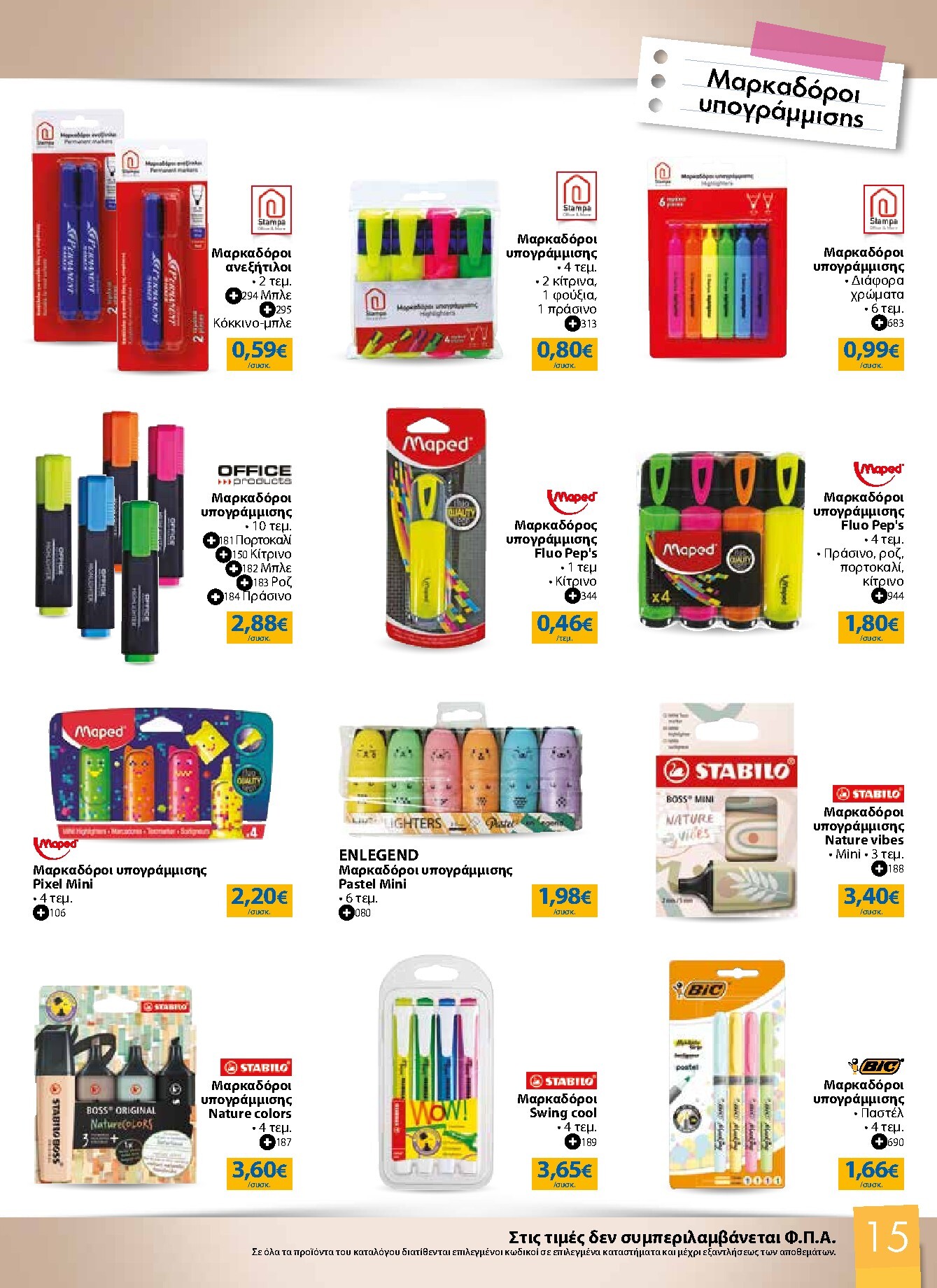 the-mart - Το τρέχον φυλλάδιο The Mart - Κατάλογος Επιστροφή στα Θρανία ισχύει από τετάρτης 26/08/2026 έως τρίτης 06/10/2026 - page: 15