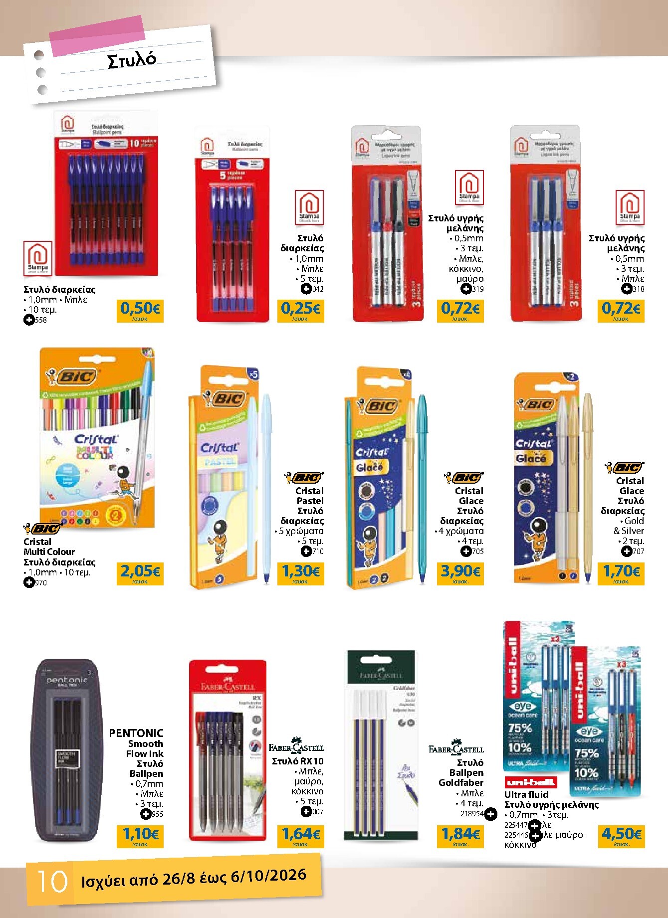 the-mart - Το τρέχον φυλλάδιο The Mart - Κατάλογος Επιστροφή στα Θρανία ισχύει από τετάρτης 26/08/2026 έως τρίτης 06/10/2026 - page: 10
