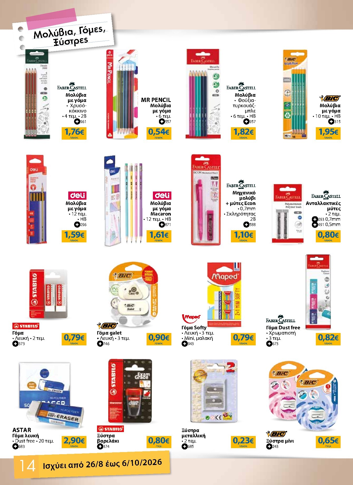 the-mart - Το τρέχον φυλλάδιο The Mart - Κατάλογος Επιστροφή στα Θρανία ισχύει από τετάρτης 26/08/2026 έως τρίτης 06/10/2026 - page: 14