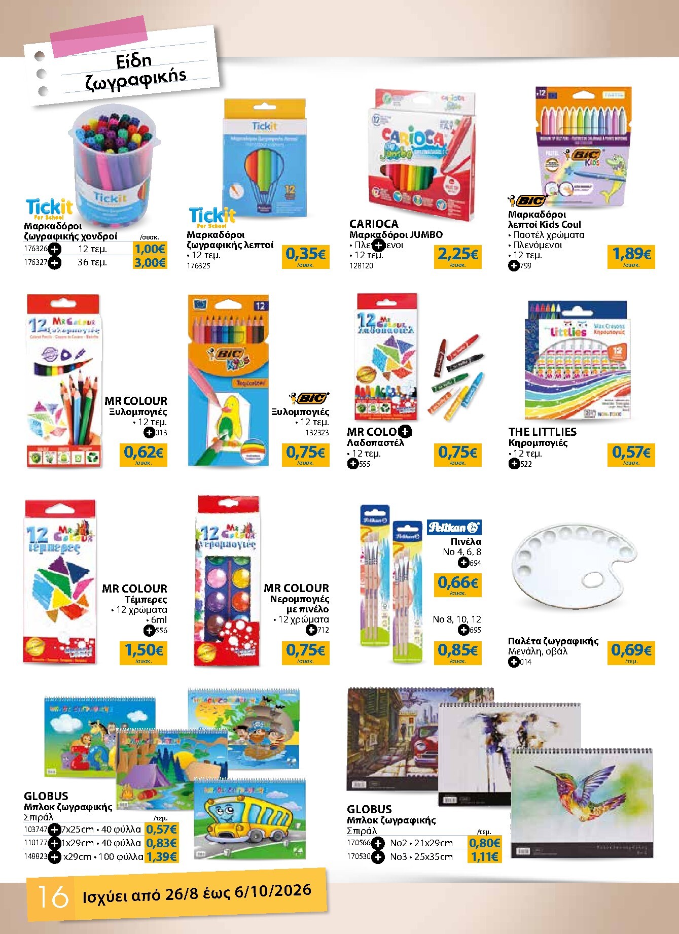 the-mart - Το τρέχον φυλλάδιο The Mart - Κατάλογος Επιστροφή στα Θρανία ισχύει από τετάρτης 26/08/2026 έως τρίτης 06/10/2026 - page: 16