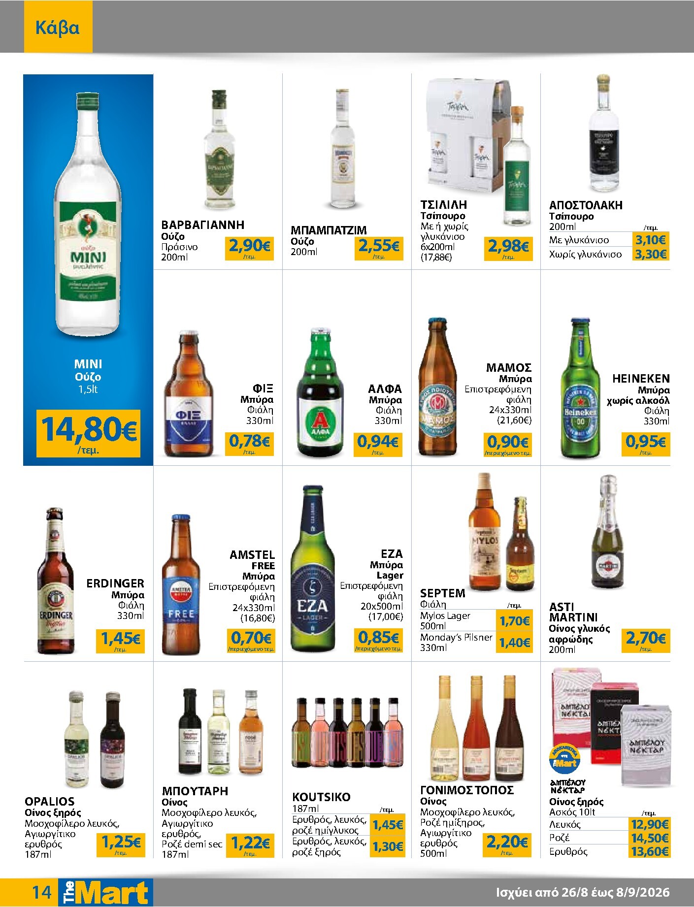 the-mart - Το τρέχον φυλλάδιο The Mart - Για Επιχειρήσεις Εστίασης ισχύει από τετάρτης 26/08/2026 έως τρίτης 08/09/2026 - page: 14