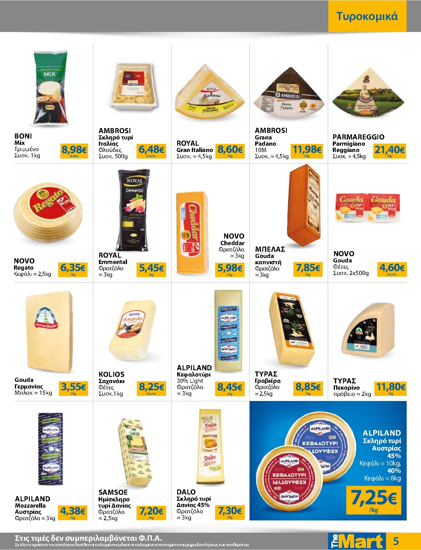 the-mart - Το τρέχον φυλλάδιο The Mart - Για Επιχειρήσεις Εστίασης ισχύει από τετάρτης 26/08/2026 έως τρίτης 08/09/2026 - page: 5