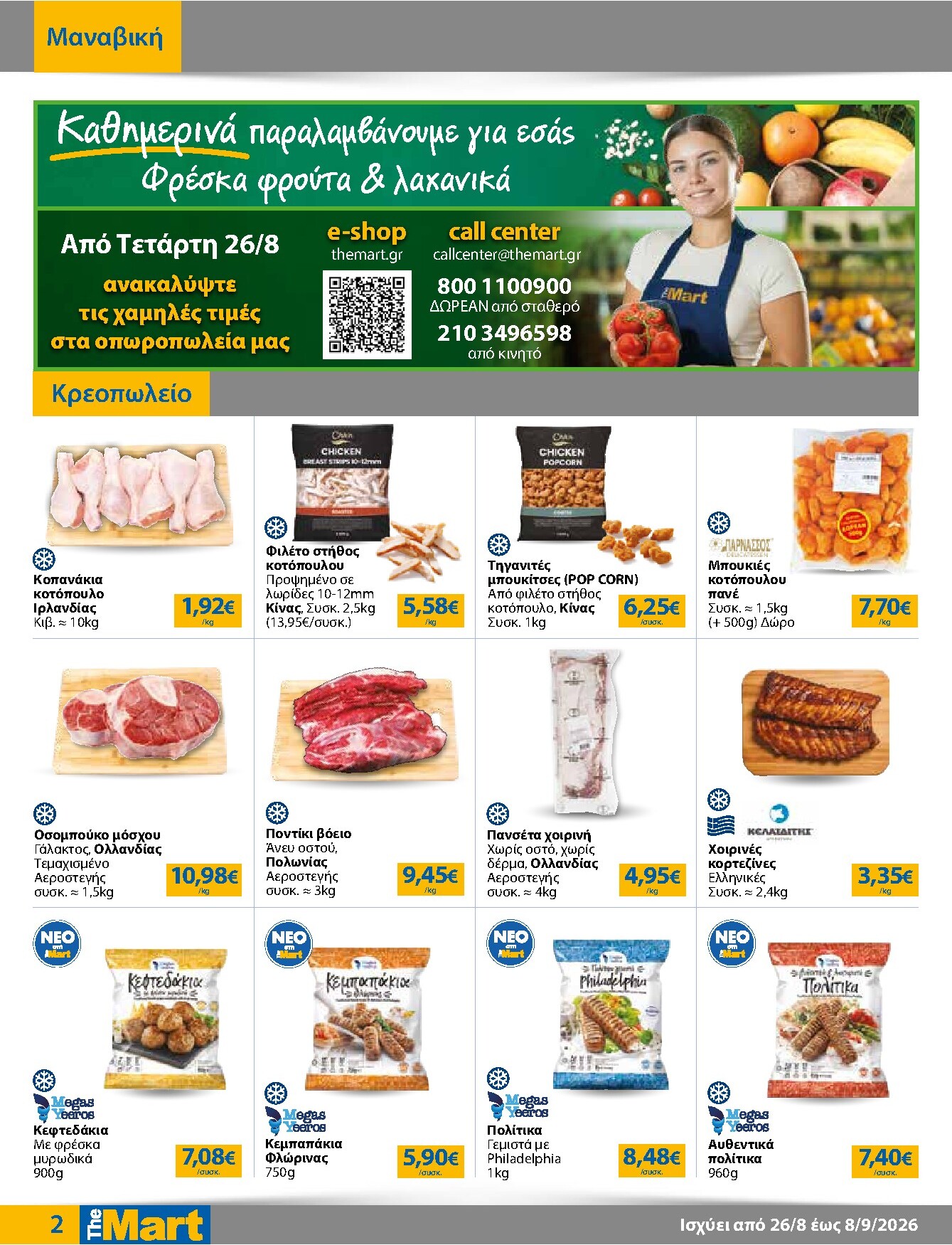 the-mart - Το τρέχον φυλλάδιο The Mart - Για Επιχειρήσεις Εστίασης ισχύει από τετάρτης 26/08/2026 έως τρίτης 08/09/2026 - page: 2