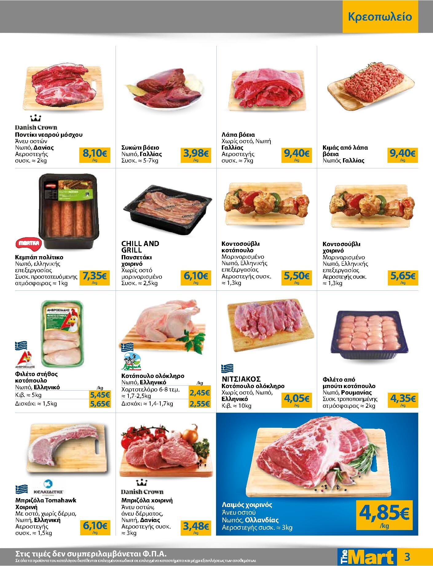 the-mart - Το τρέχον φυλλάδιο The Mart - Για Επιχειρήσεις Εστίασης ισχύει από τετάρτης 26/08/2026 έως τρίτης 08/09/2026 - page: 3